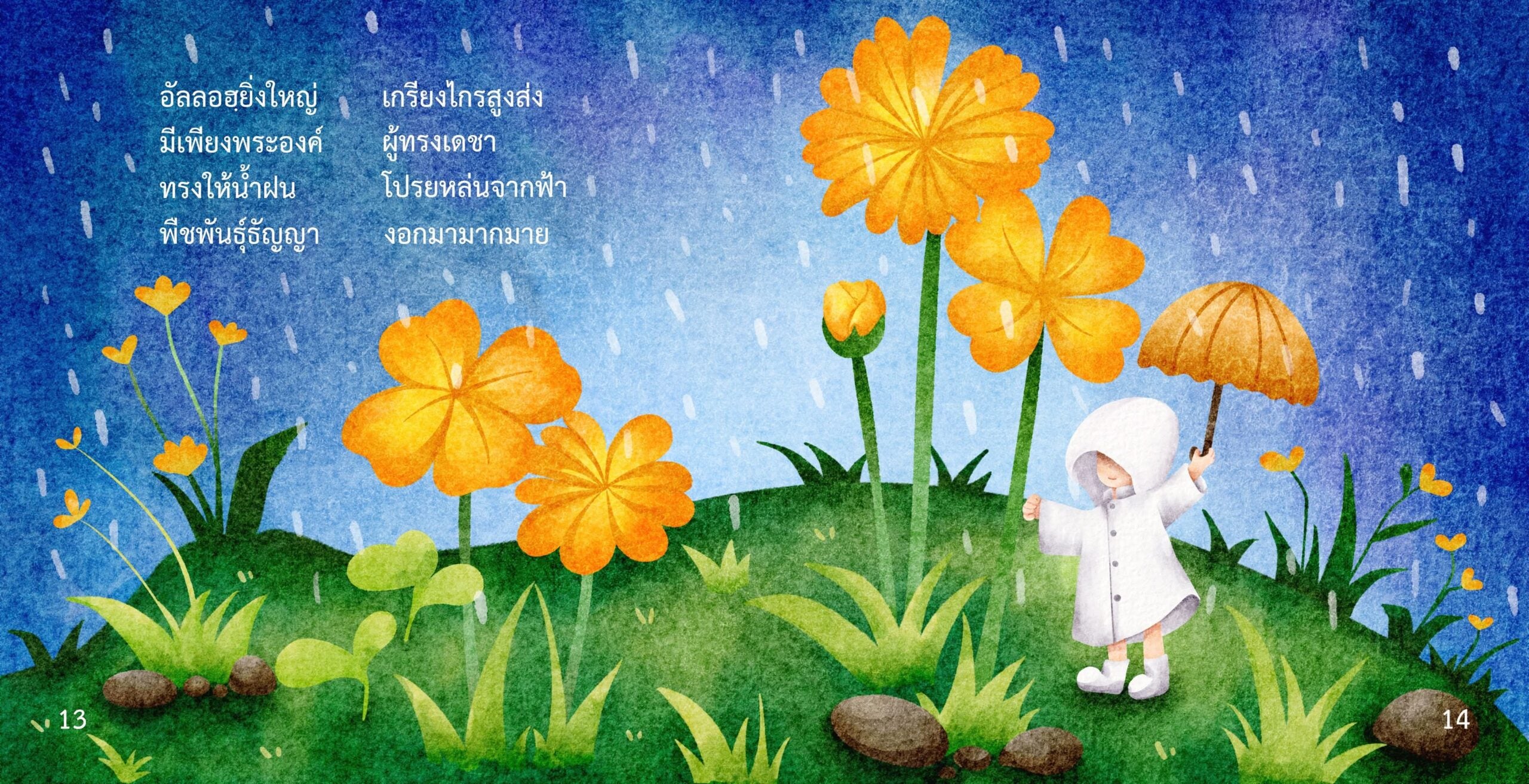 หนังสือภาพ "พระเจ้าของหนูมีอยู่องค์เดียว"