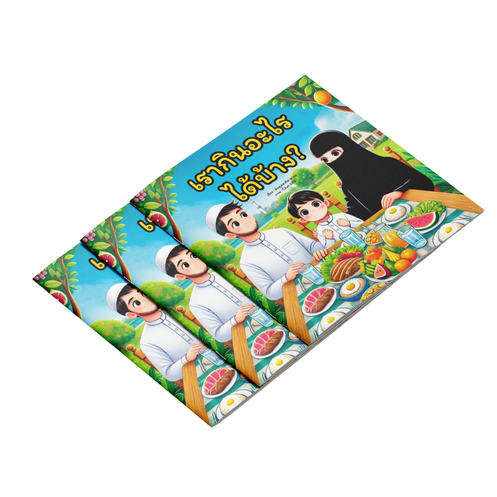 หนังสือภาพ "เรากินอะไรได้บ้าง"