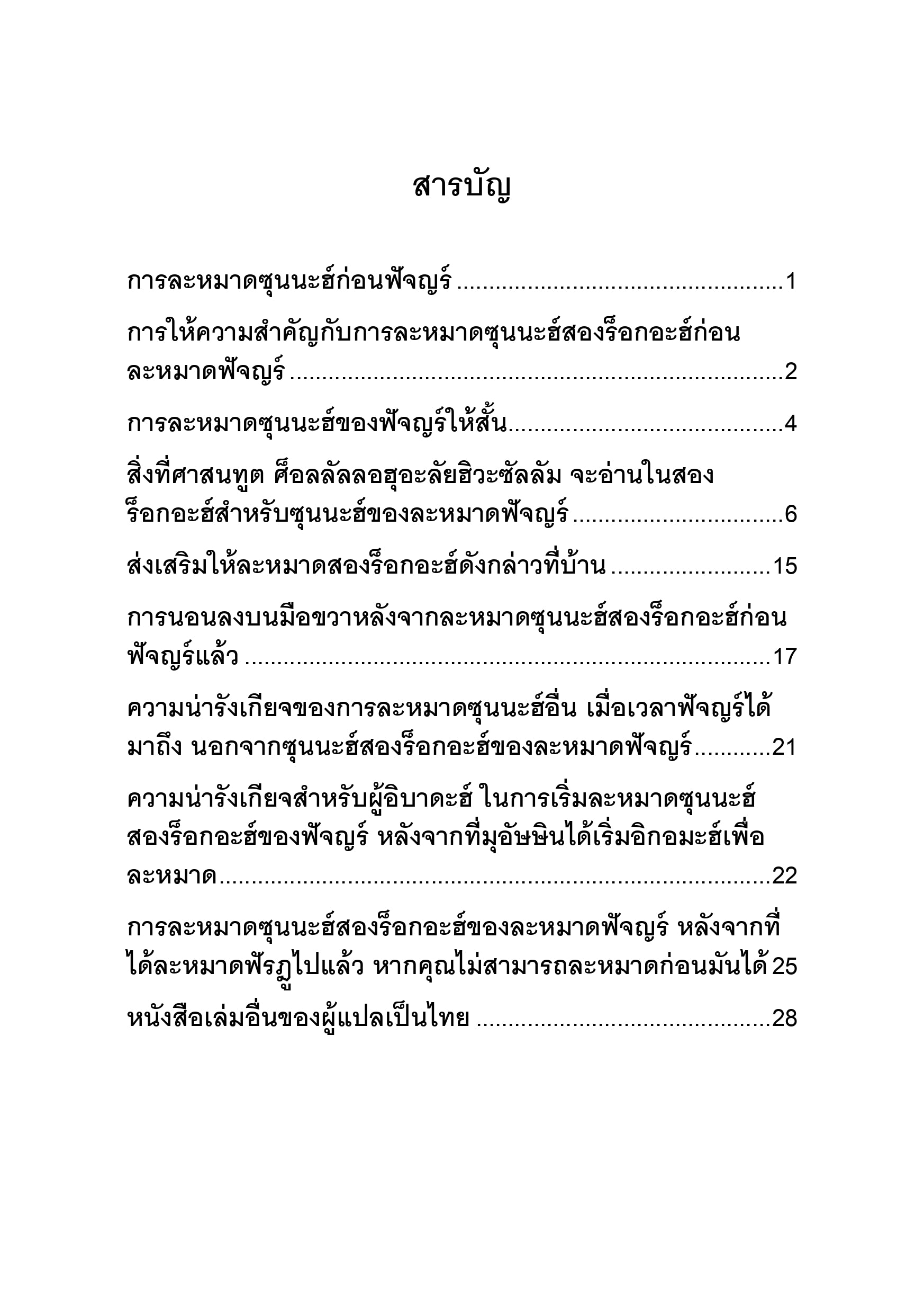 E-book การละหมาดซุนนะฮ์ก่อนฟัจญร์
