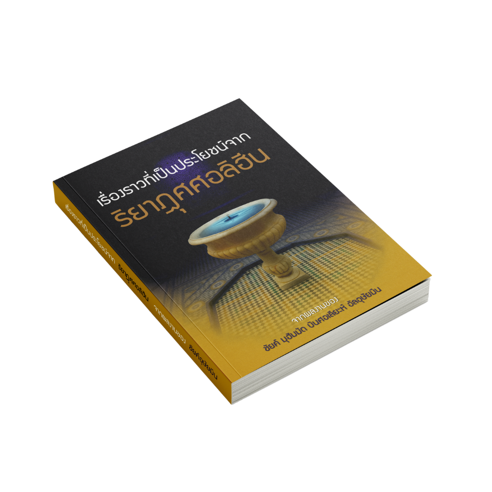 หนังสือ เรื่องราวที่เป็นประโยชน์จากริยาฎุศศอลิฮีน