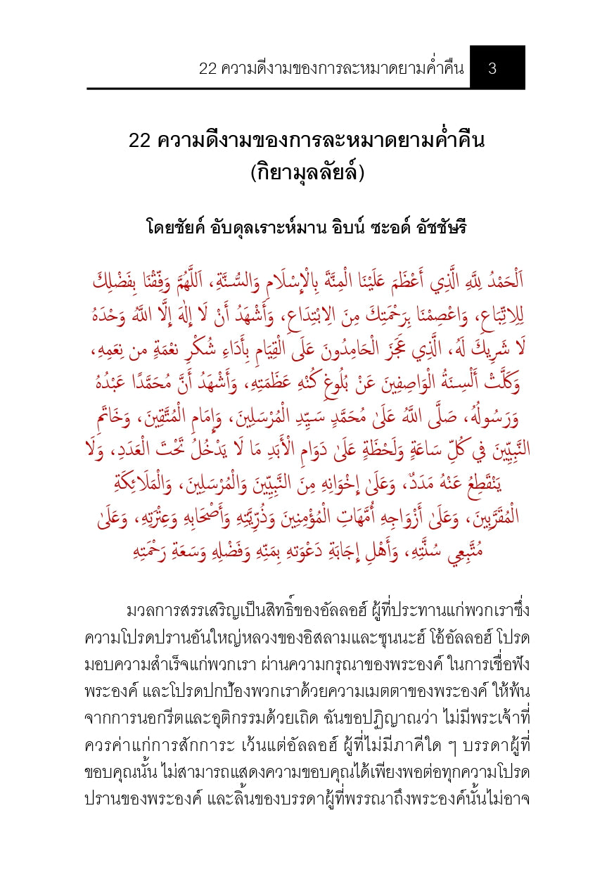 E-book 22ความดีงามของการละหมาดยามค่ำคืน