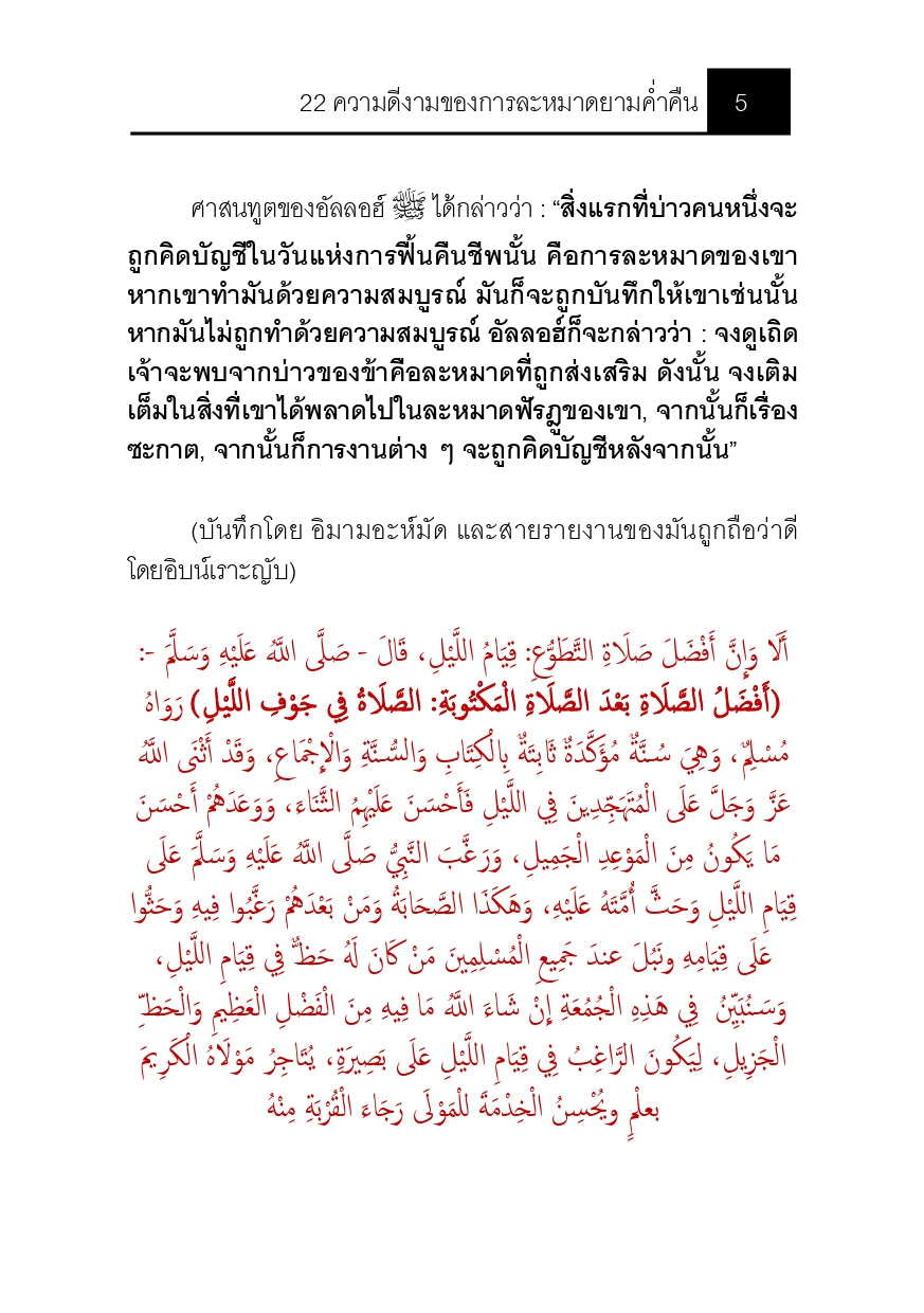 E-book 22ความดีงามของการละหมาดยามค่ำคืน