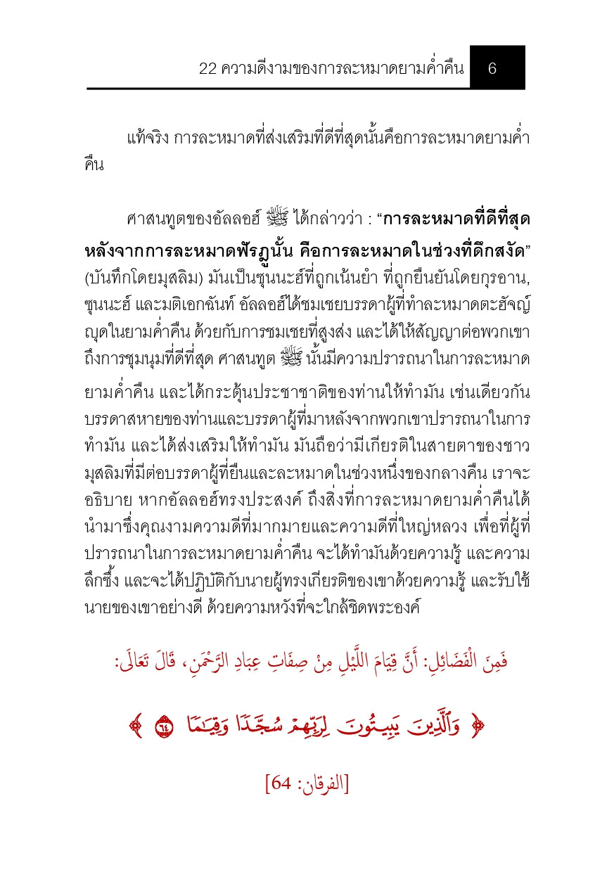 E-book 22ความดีงามของการละหมาดยามค่ำคืน
