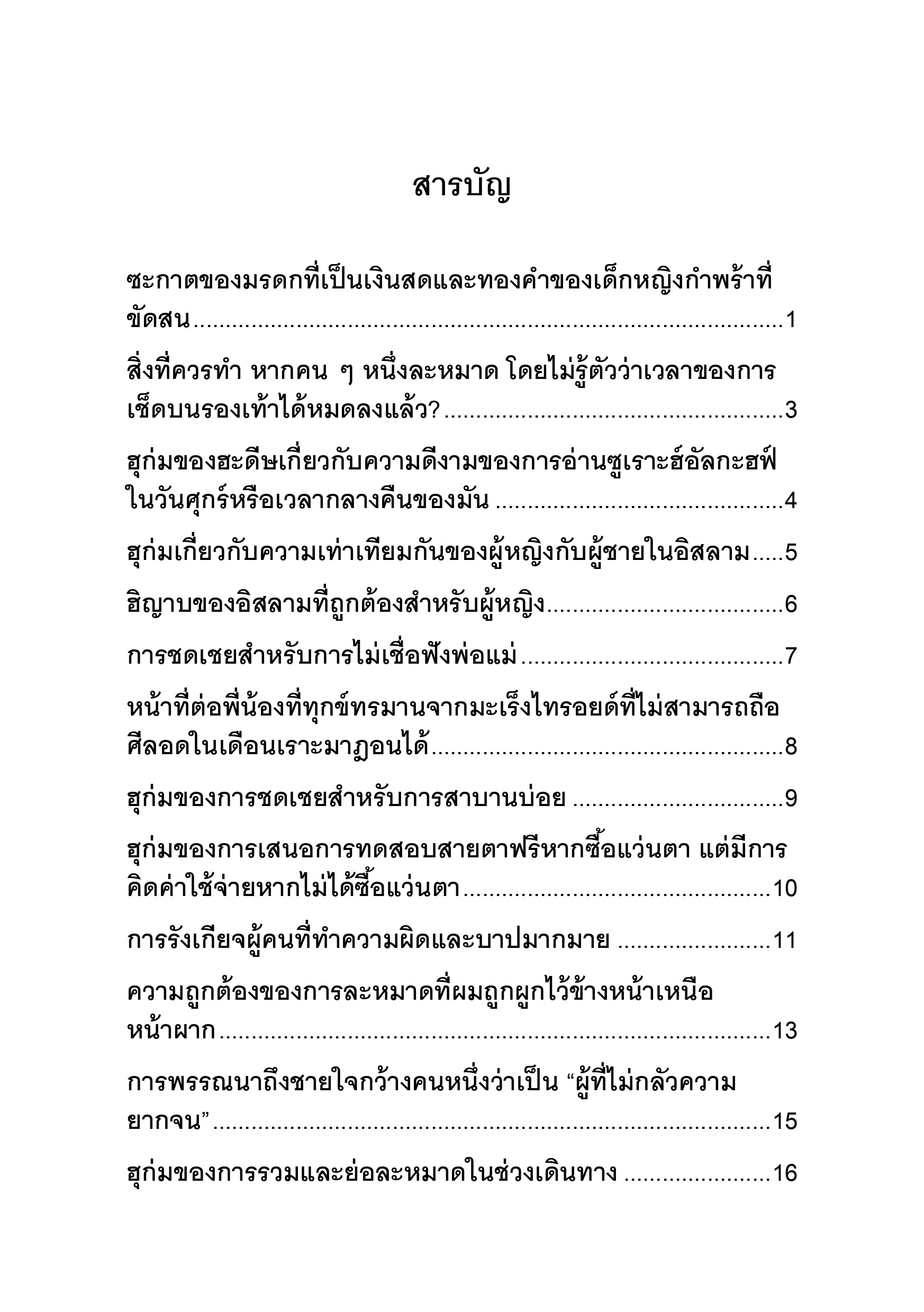 E-book "นูรุนอะลัดดัรบ์ ชัยค์ ดร.ศอเลียะห์ บินเฟาซาน อัลเฟาซาน ของวันที่ 14/7/2024"