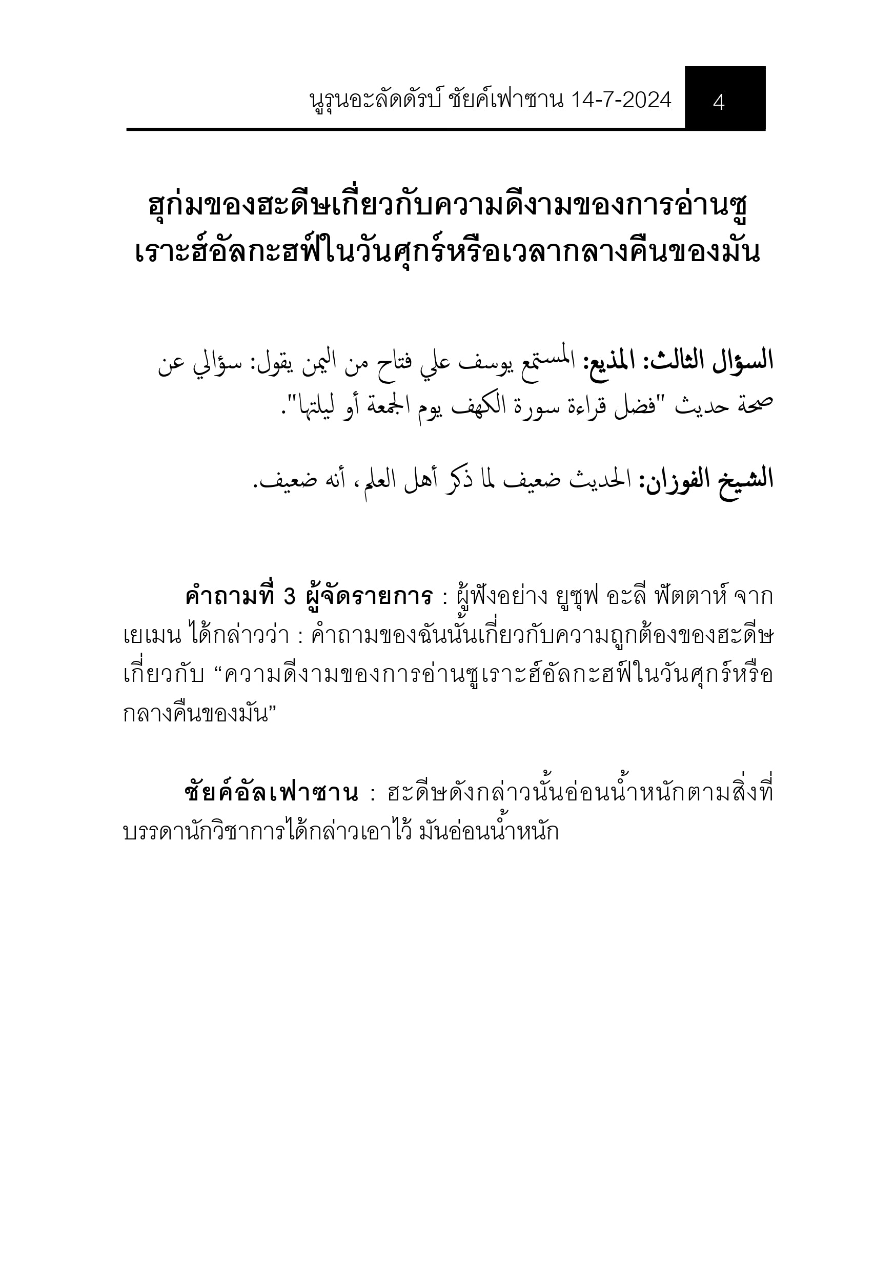 E-book "นูรุนอะลัดดัรบ์ ชัยค์ ดร.ศอเลียะห์ บินเฟาซาน อัลเฟาซาน ของวันที่ 14/7/2024"