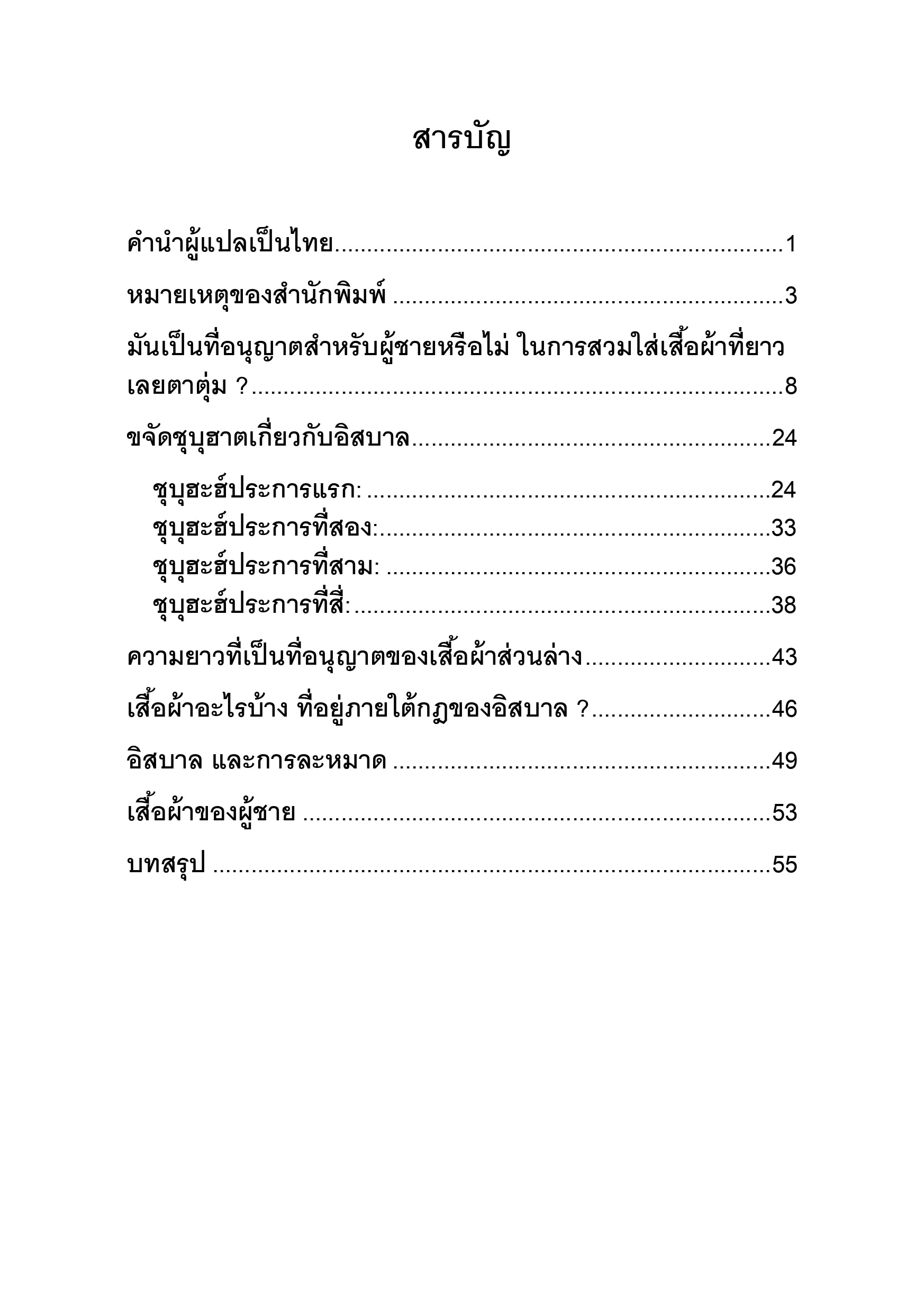 E-book ว่าด้วยเรื่องอิสบาล (การใส่เสื้อผ้าที่ยาวเลยตาตุ่ม)