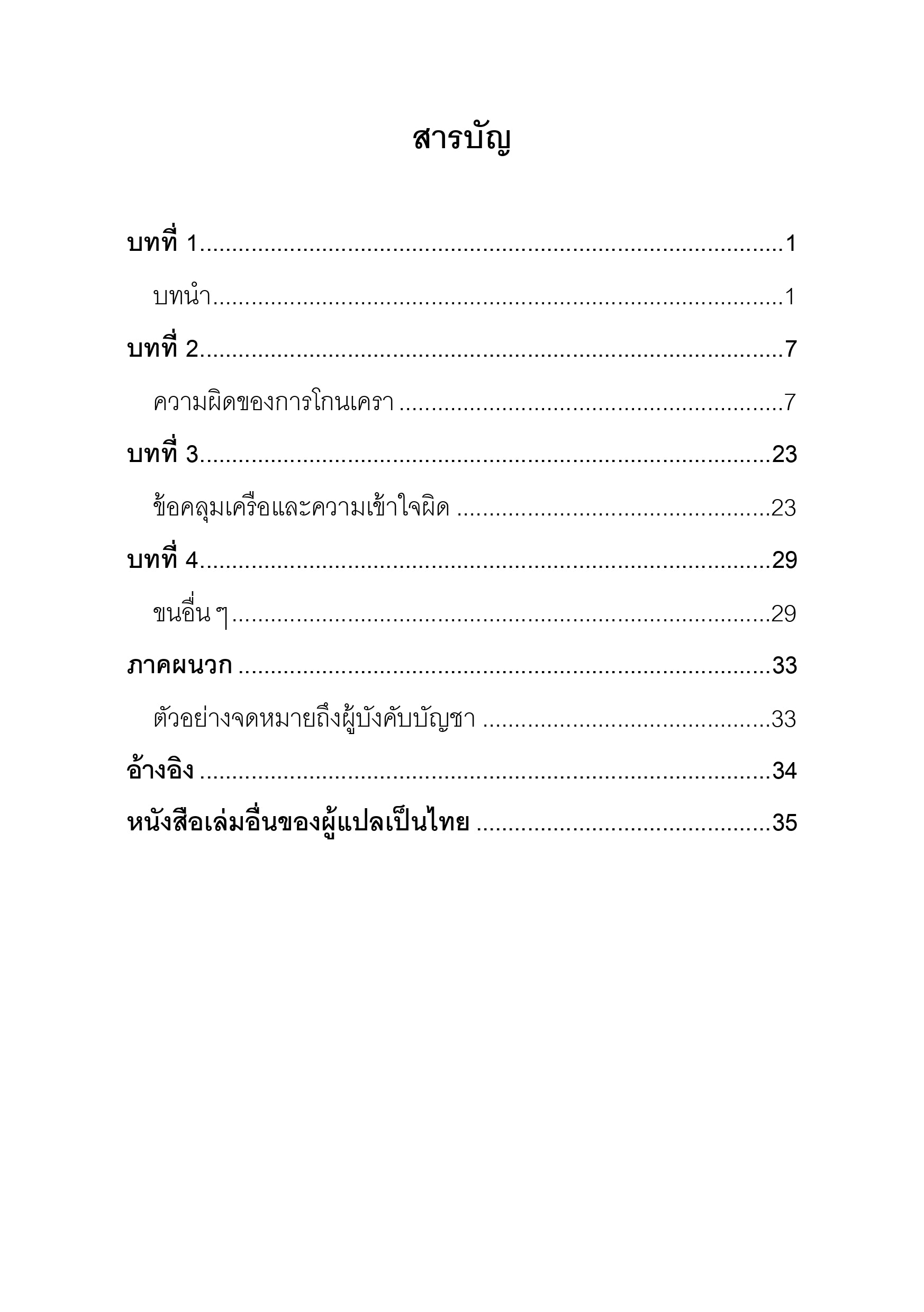 E-book ทัศนะเรื่องเคราระหว่างซะลัฟและเคาะลัฟ