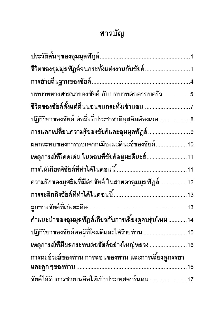 E-book พูดคุยกับอุมมุลฟัฎล์ เกี่ยวกับชัยค์อัลอัลบานี