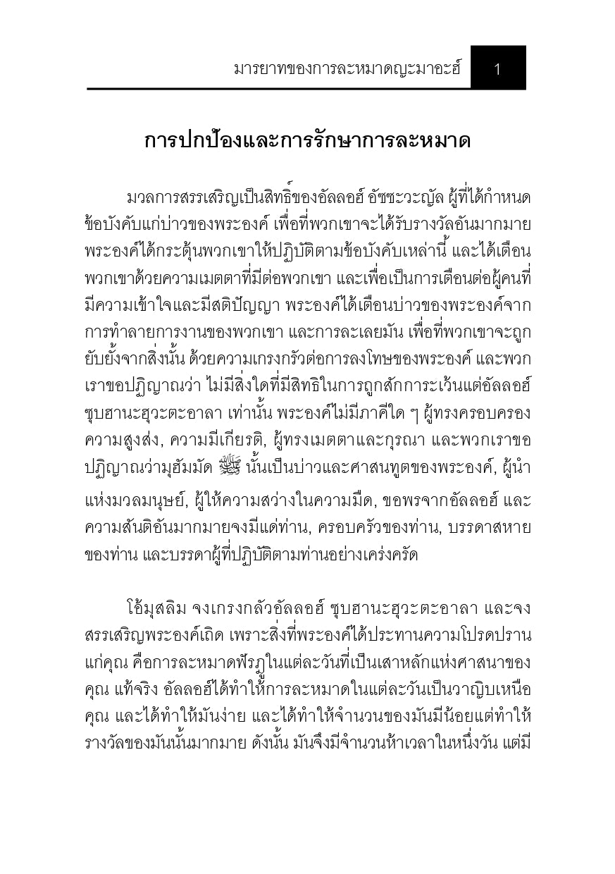 E-book มารยาทของการละหมาดญะมาอะฮ์