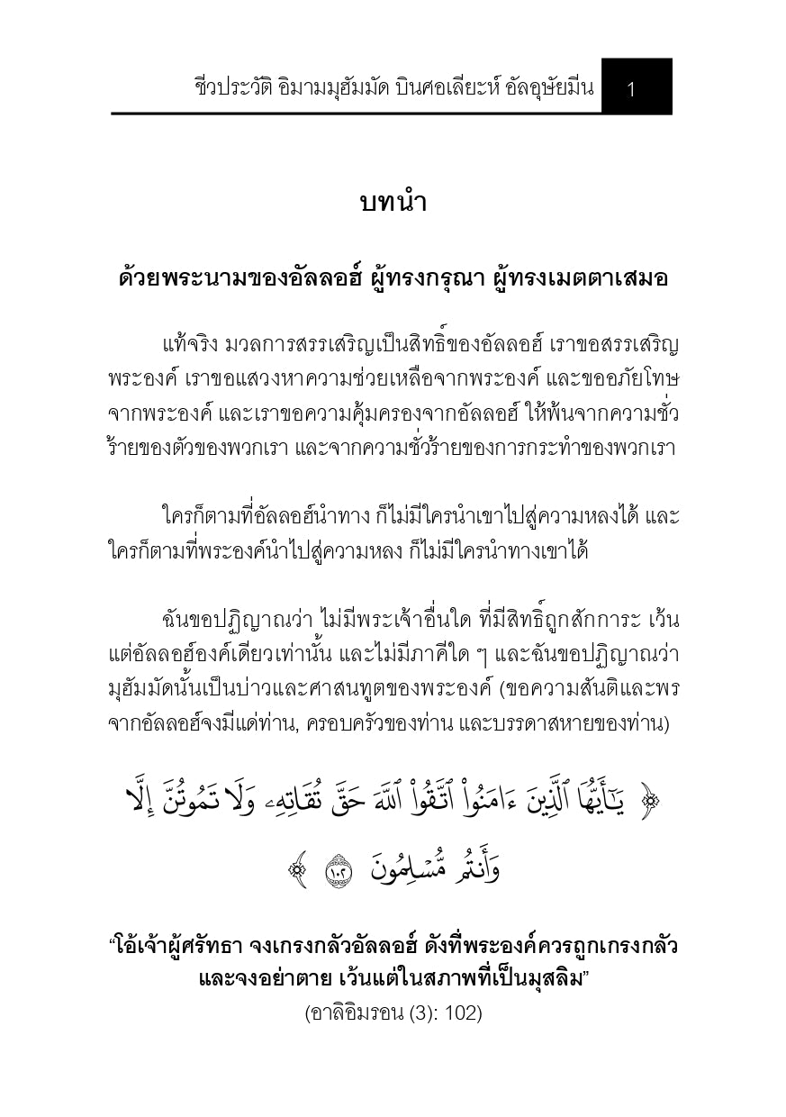 E-book ชีวประวัติ อิมามมุฮัมมัด บินศอเลียะห์ อัลอุษัยมีน