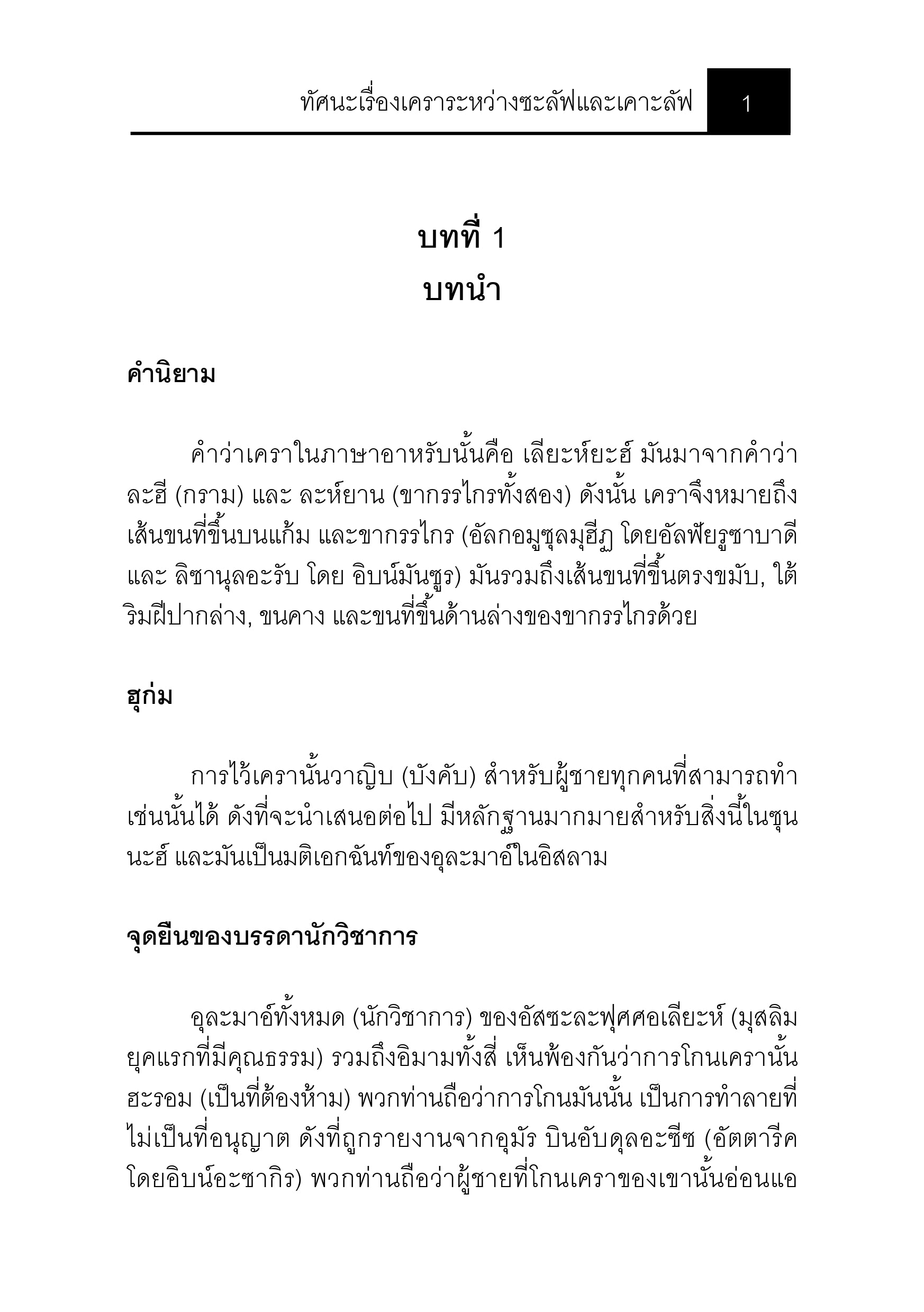 E-book ทัศนะเรื่องเคราระหว่างซะลัฟและเคาะลัฟ