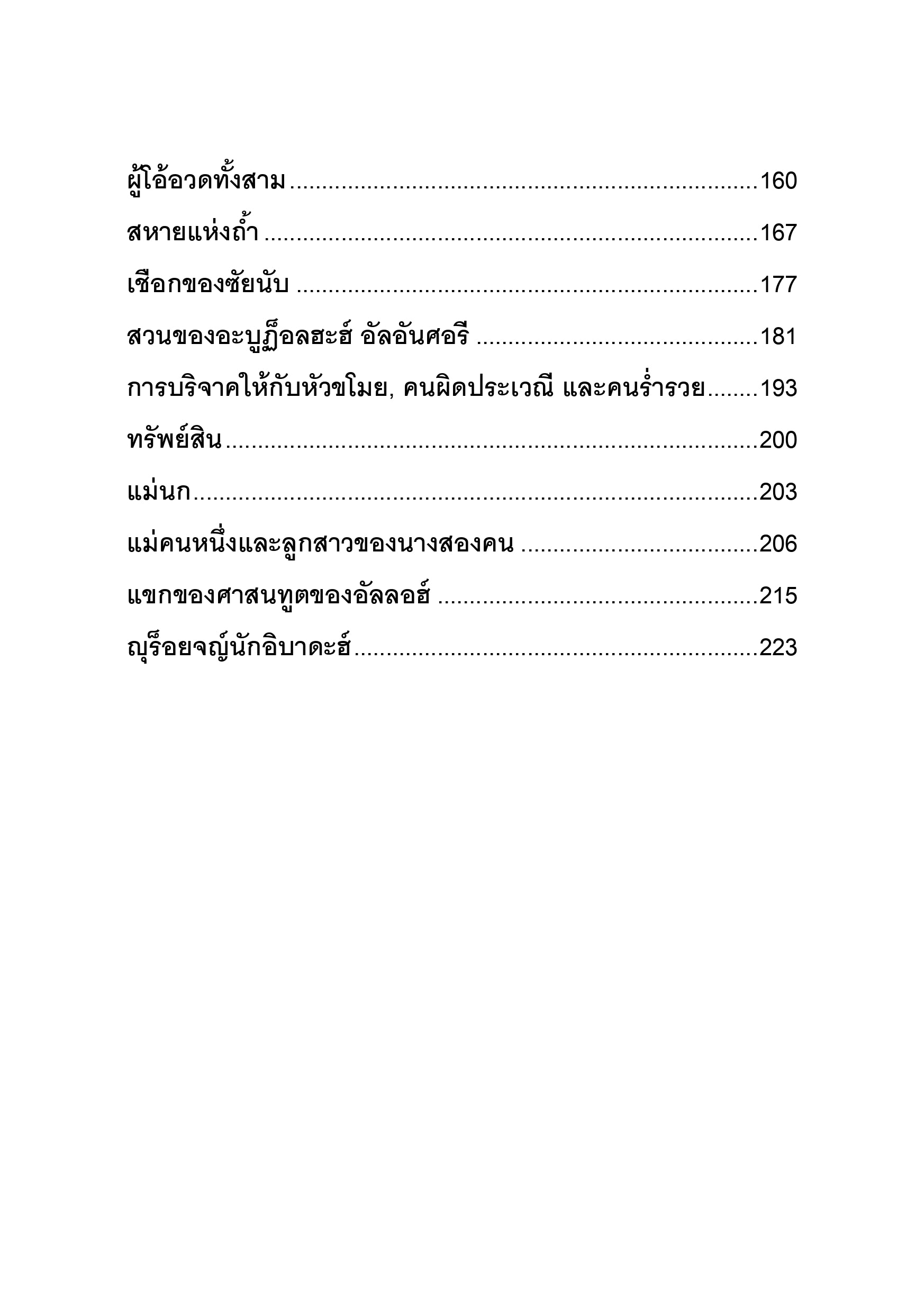 E-book เรื่องราวที่เป็นประโยชน์จากริยาฎุศศอลิฮีน