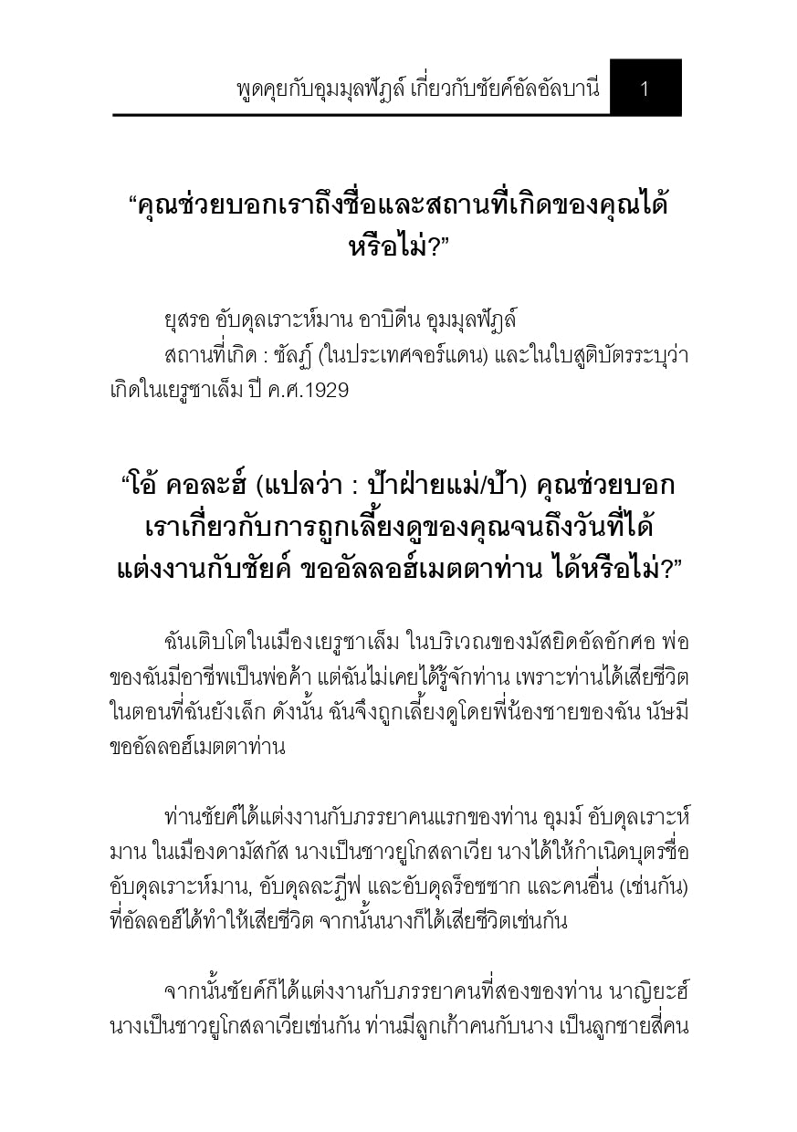 E-book พูดคุยกับอุมมุลฟัฎล์ เกี่ยวกับชัยค์อัลอัลบานี