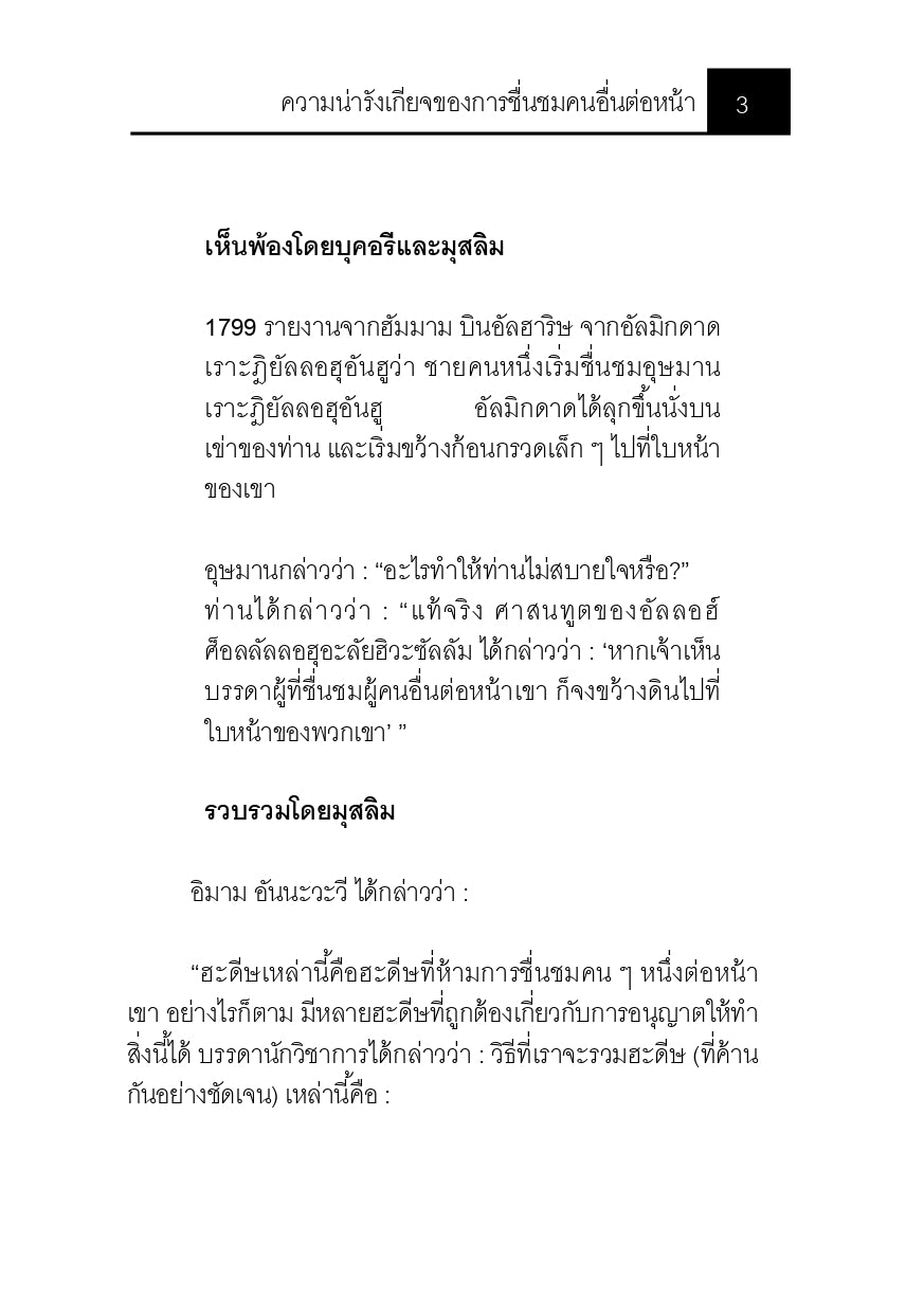 E-book "ความน่ารังเกียจของการชื่นชมคนอื่นต่อหน้า"