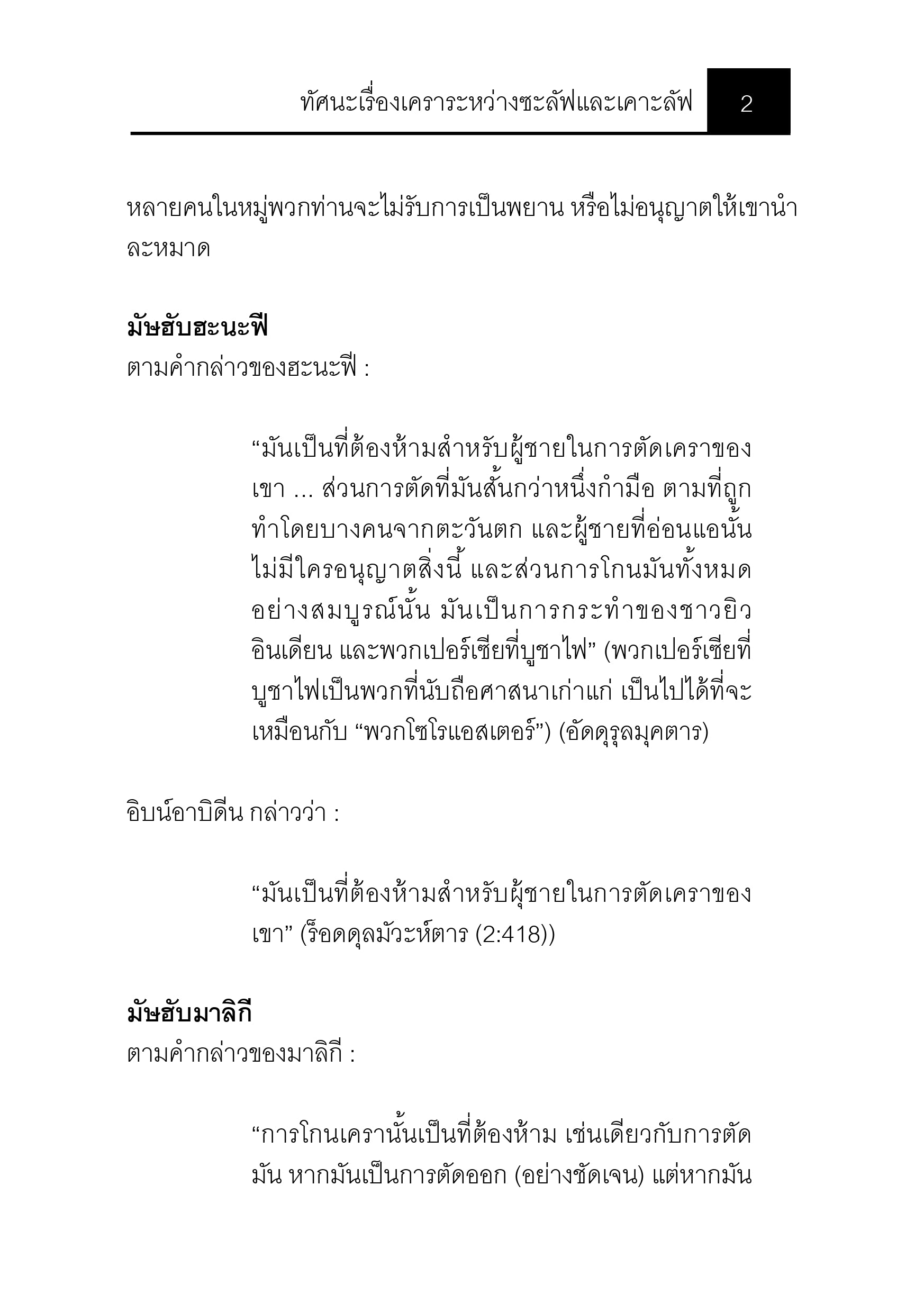 E-book ทัศนะเรื่องเคราระหว่างซะลัฟและเคาะลัฟ
