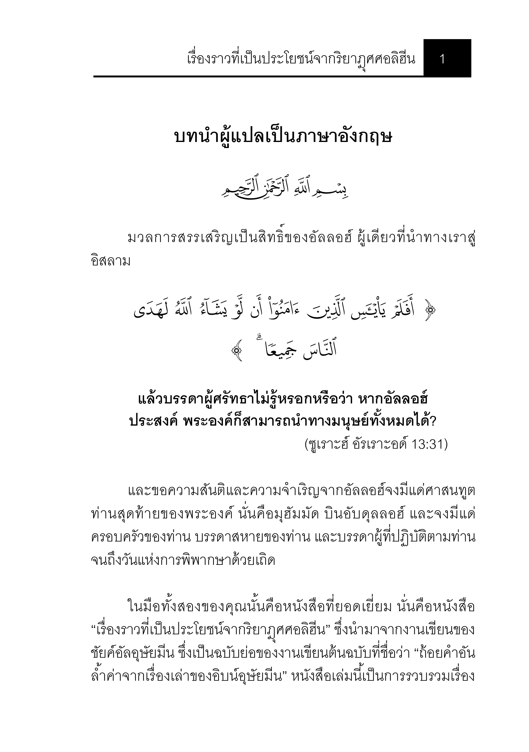 E-book เรื่องราวที่เป็นประโยชน์จากริยาฎุศศอลิฮีน