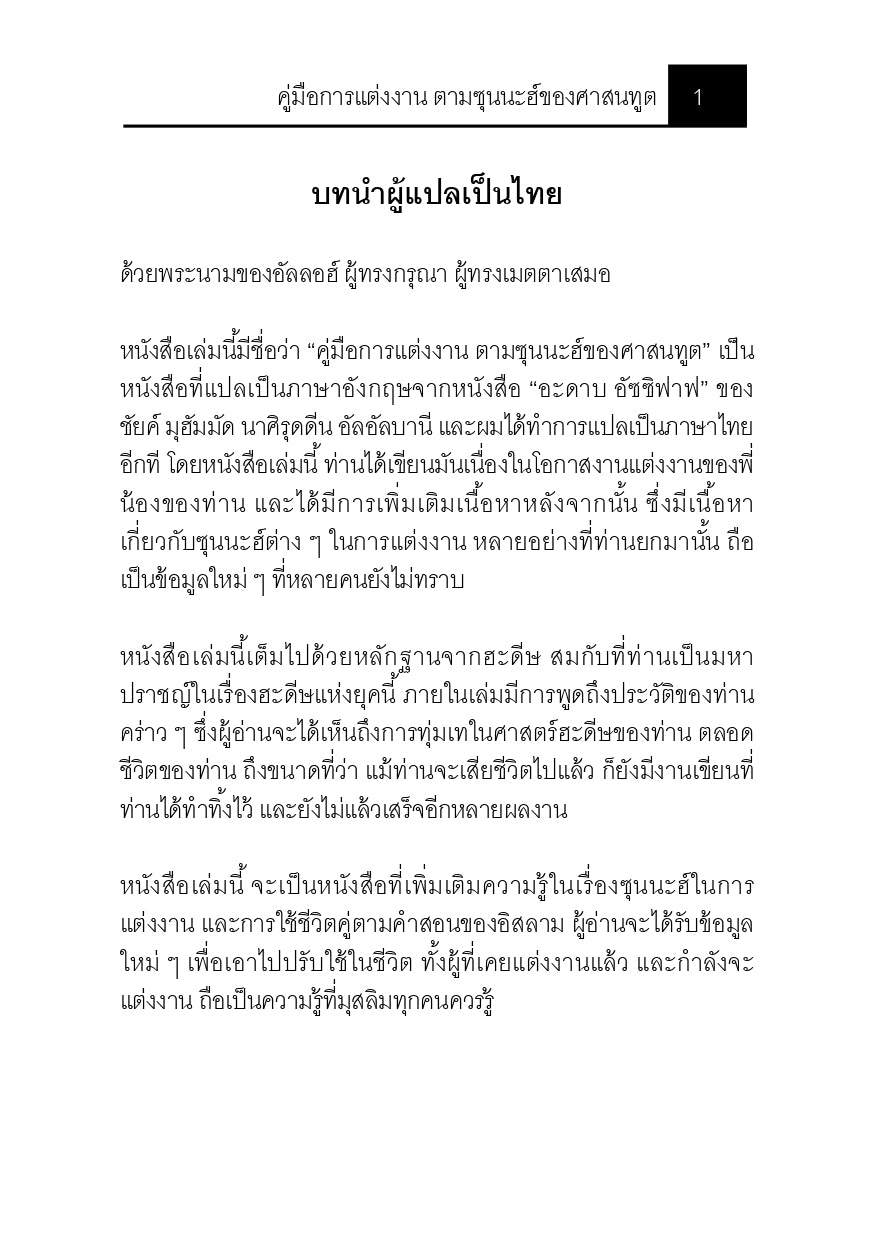 E-book คู่มือการแต่งงาน ตามซุนนะฮ์ของศาสนทูต