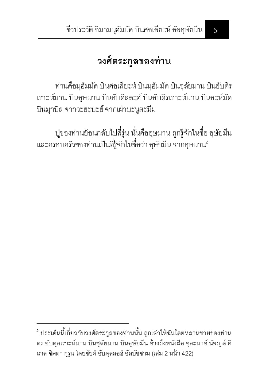 E-book ชีวประวัติ อิมามมุฮัมมัด บินศอเลียะห์ อัลอุษัยมีน