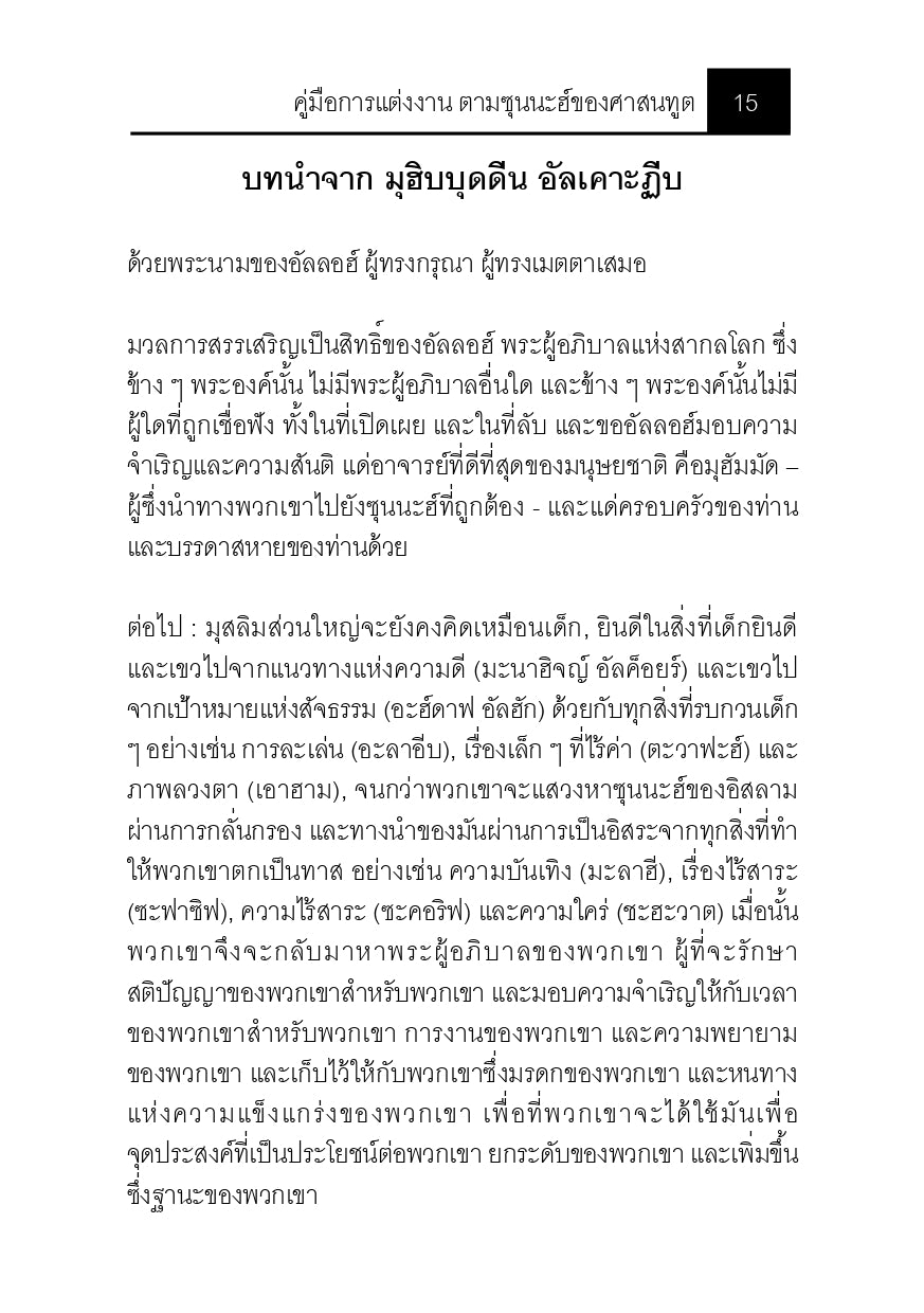E-book คู่มือการแต่งงาน ตามซุนนะฮ์ของศาสนทูต