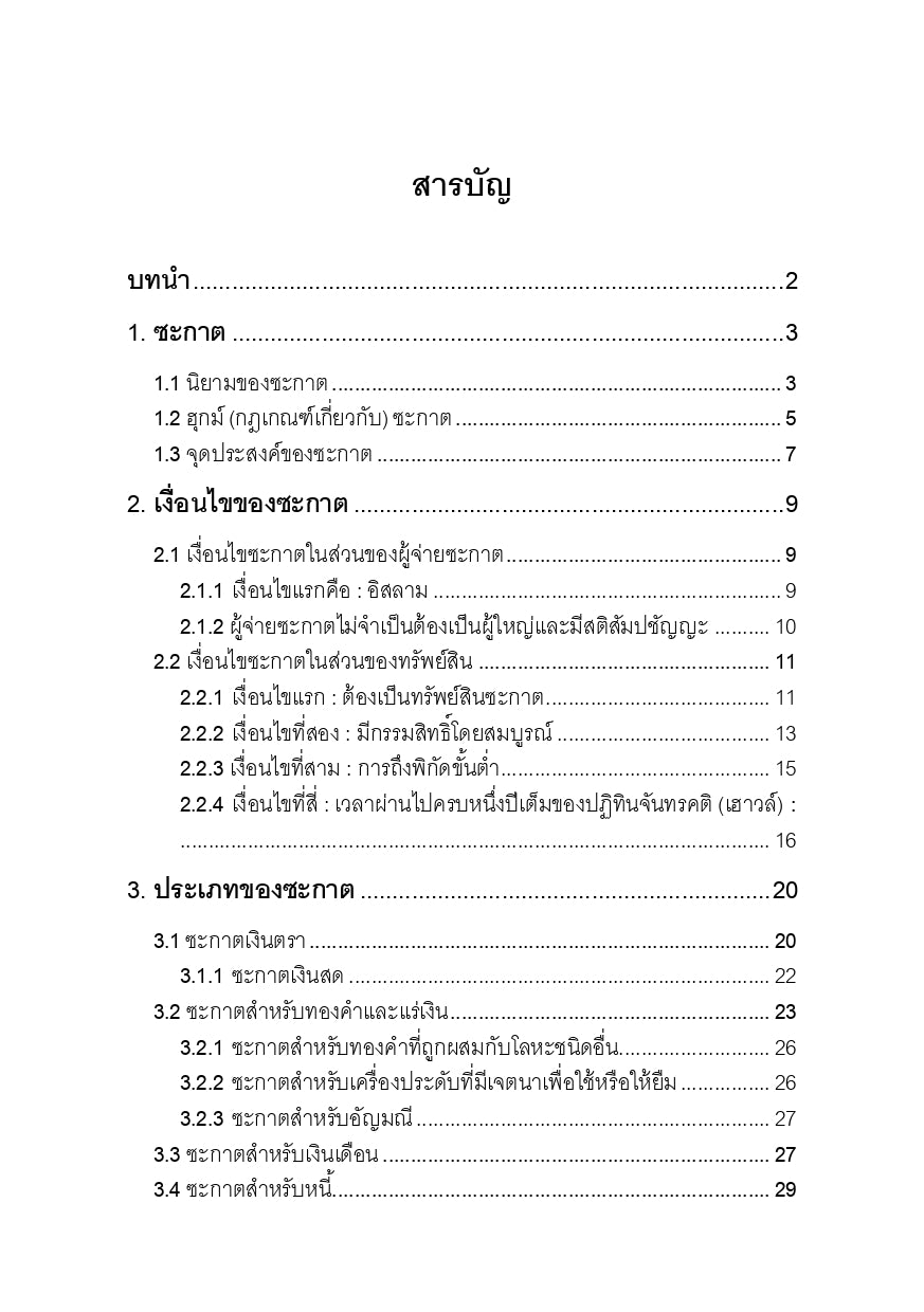 E-book คู่มือเกี่ยวกับฮุก่มทางศาสนาของซะกาตส่วนบุคคล