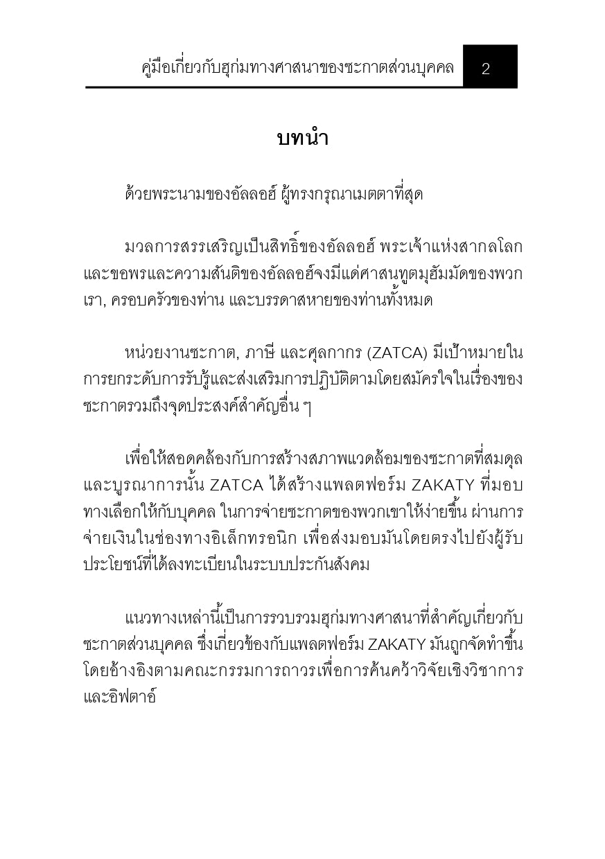 E-book คู่มือเกี่ยวกับฮุก่มทางศาสนาของซะกาตส่วนบุคคล