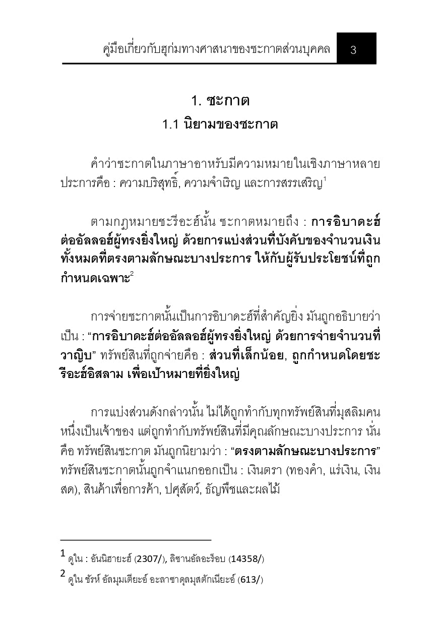 E-book คู่มือเกี่ยวกับฮุก่มทางศาสนาของซะกาตส่วนบุคคล