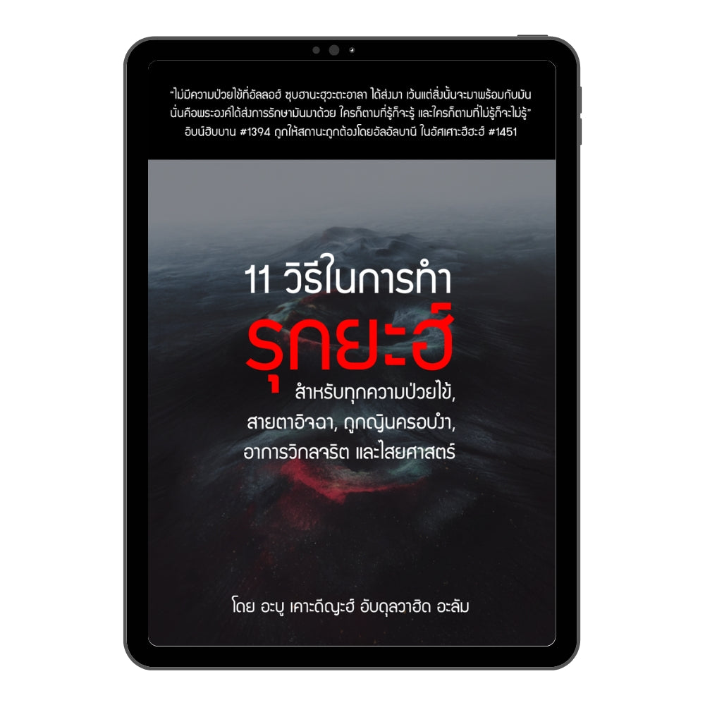 E-book 11 วิธีในการทำรุกยะฮ์