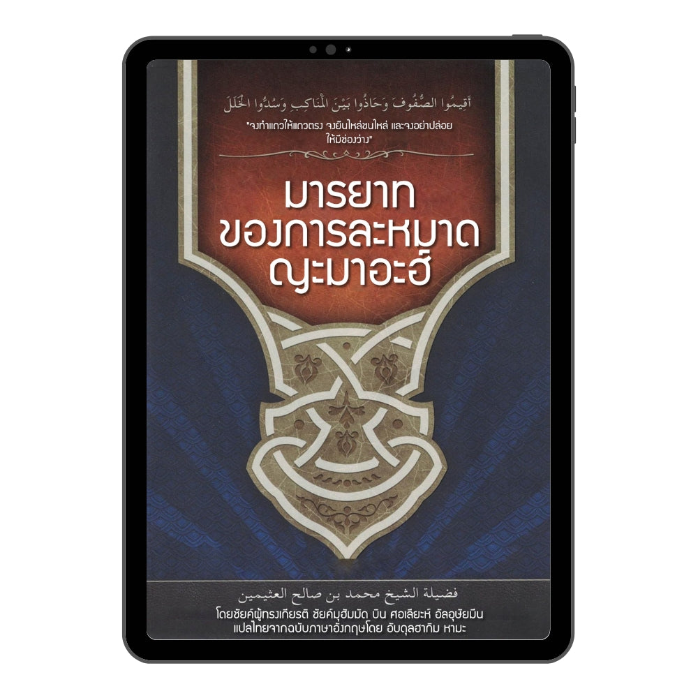 E-book มารยาทของการละหมาดญะมาอะฮ์