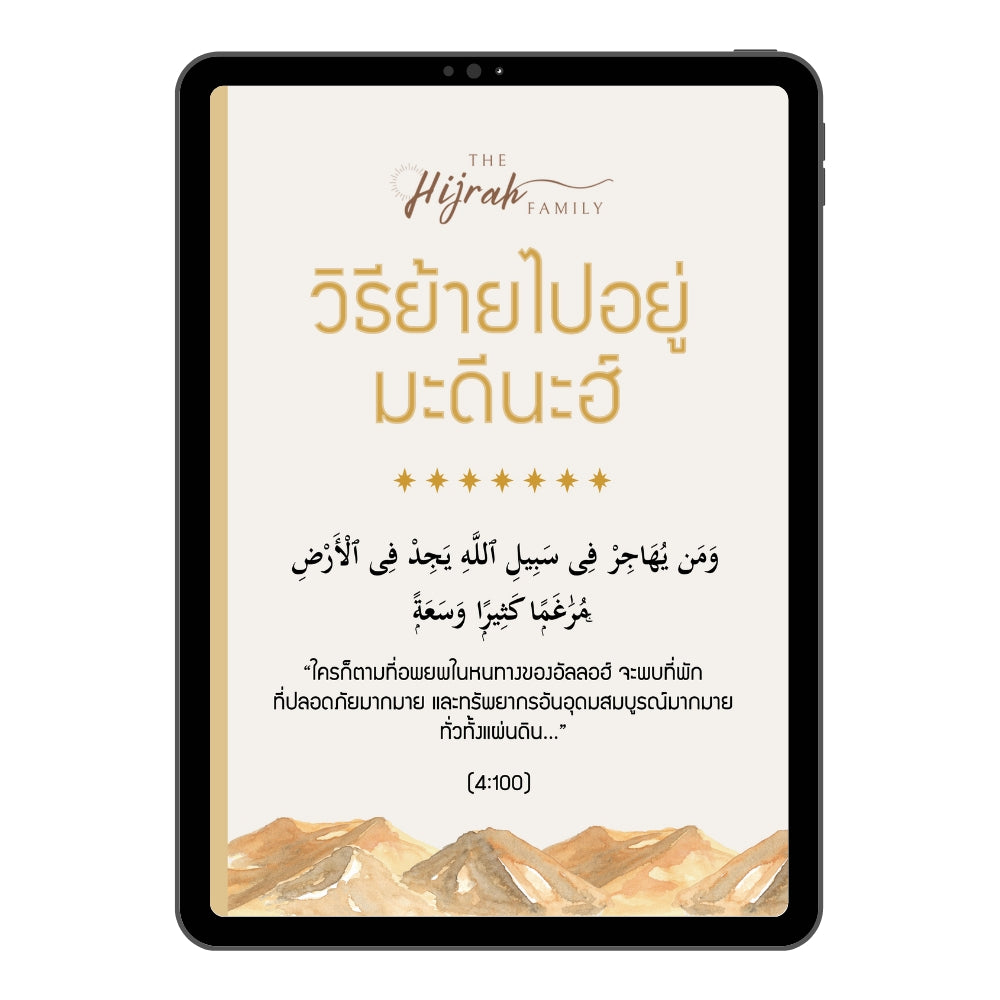 E-book วิธีย้ายไปอยู่มะดีนะฮ์