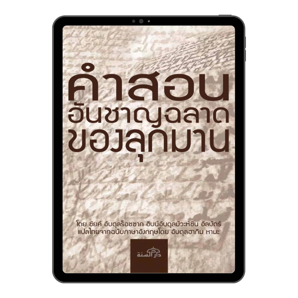 E-book คำสอนอันชาญฉลาดของลุกมาน