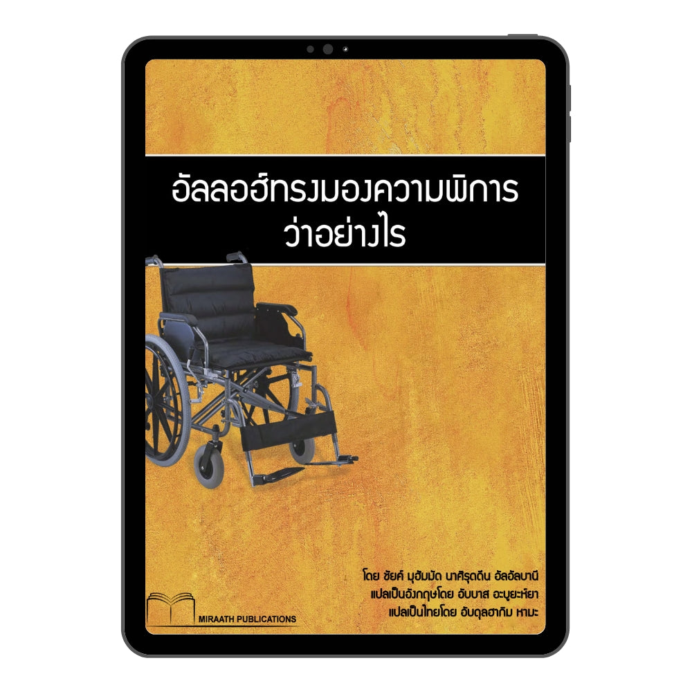 E-book อัลลอฮ์ทรงมองความพิการว่าอย่างไร