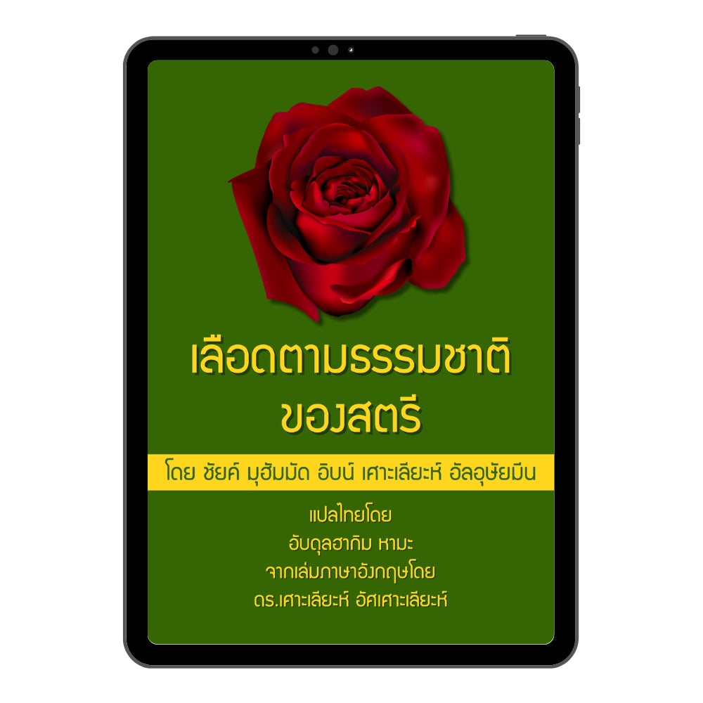 E-book เลือดตามธรรมชาติของสตรี
