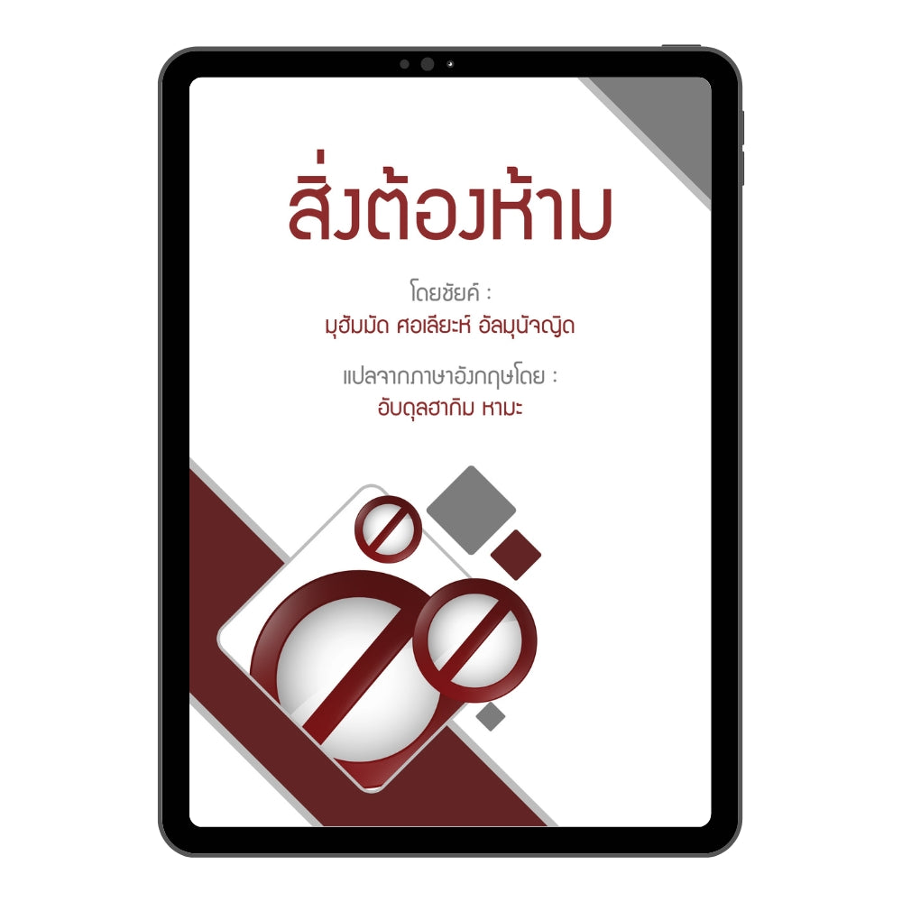 E-book สิ่งต้องห้าม