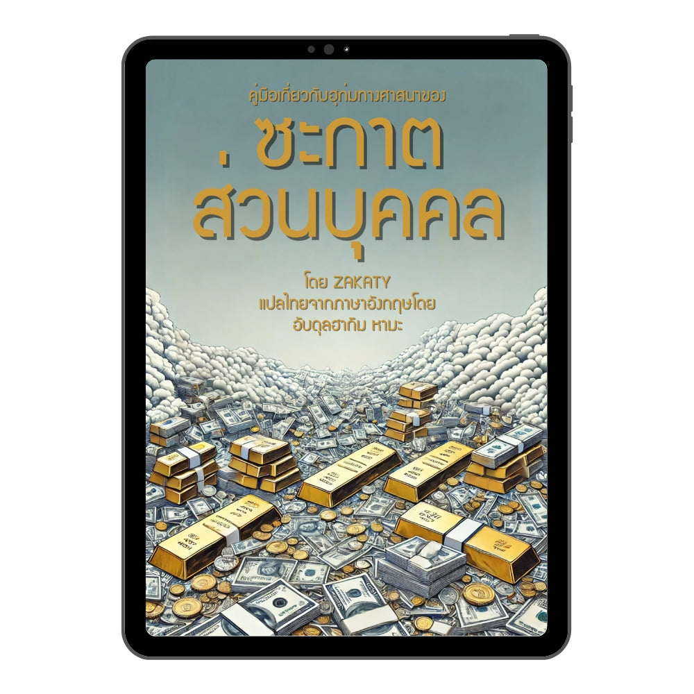 E-book คู่มือเกี่ยวกับฮุก่มทางศาสนาของซะกาตส่วนบุคคล