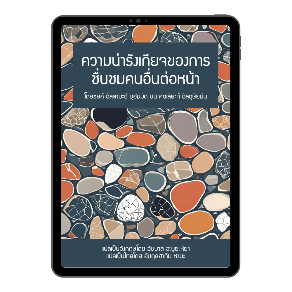 E-book "ความน่ารังเกียจของการชื่นชมคนอื่นต่อหน้า"