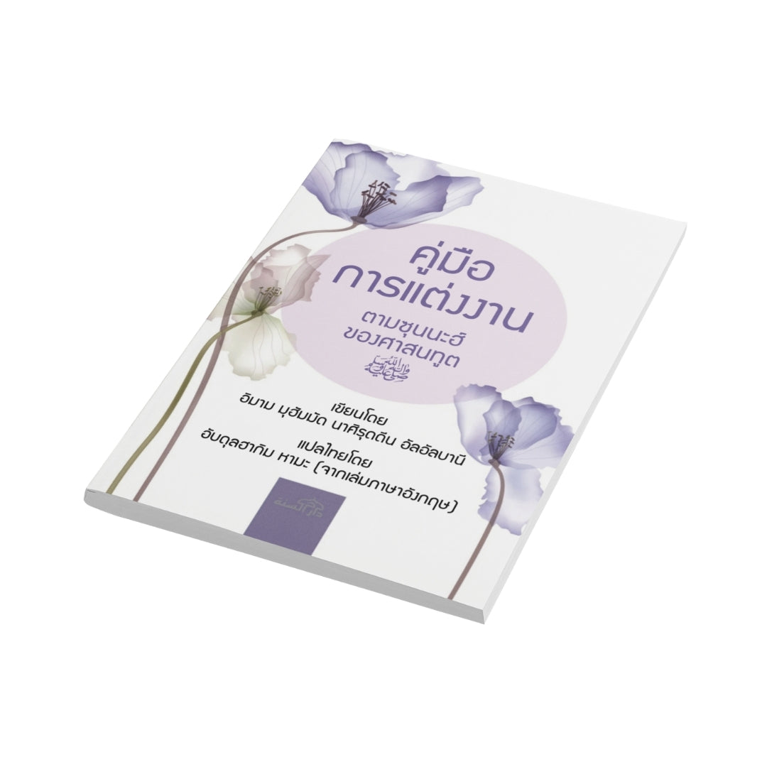 หนังสือ คู่มือการแต่งงาน ตามซุนนะฮ์ของศาสนทูต