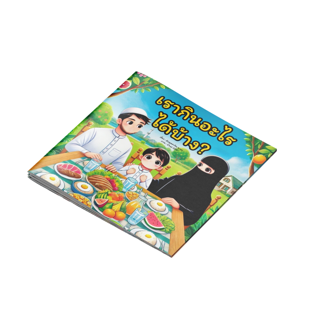 หนังสือภาพ "เรากินอะไรได้บ้าง"