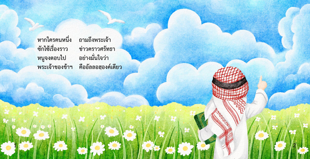 หนังสือภาพ "พระเจ้าของหนูมีอยู่องค์เดียว"