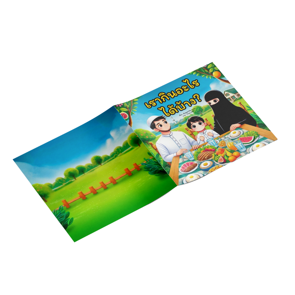 หนังสือภาพ "เรากินอะไรได้บ้าง"