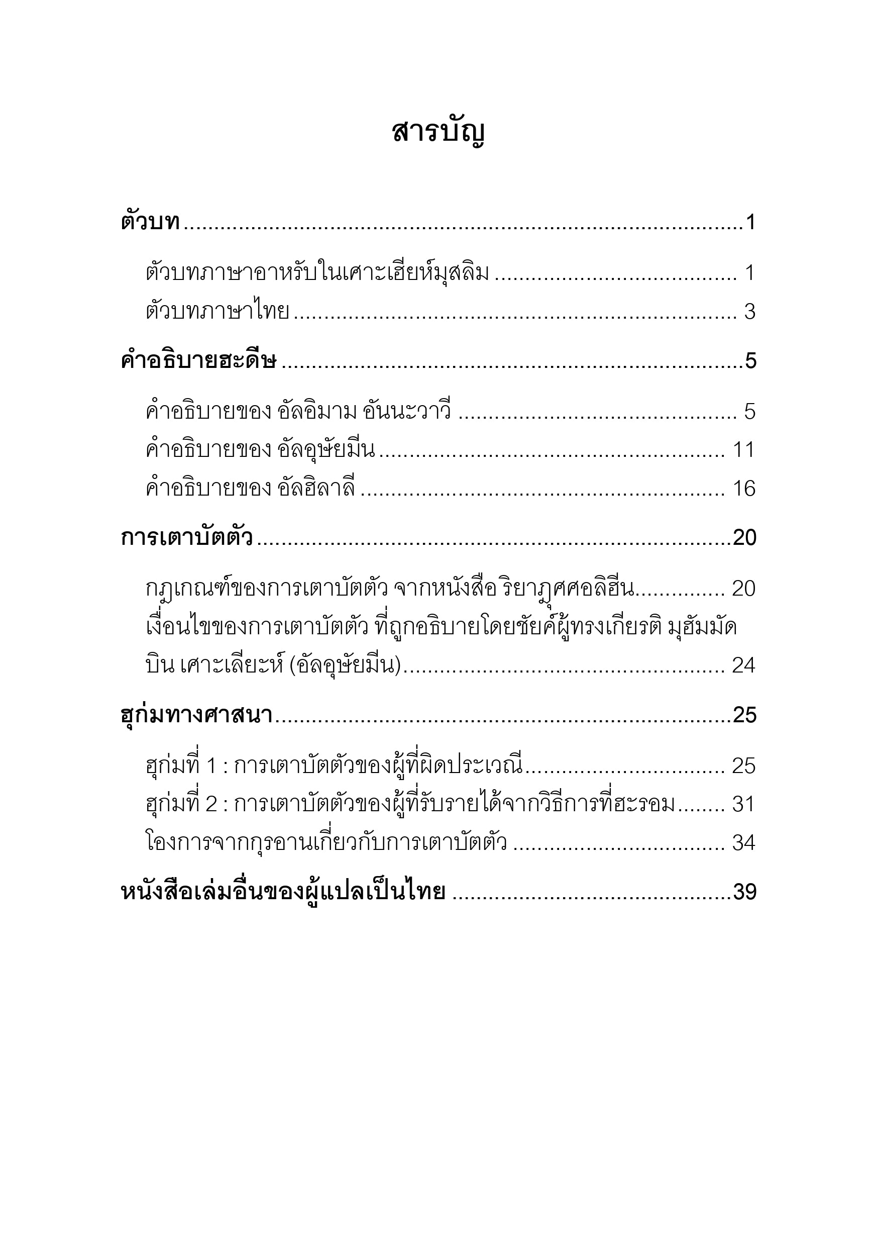 หนังสือ คำอธิบายฮะดีษฆาตกร 99 ศพ