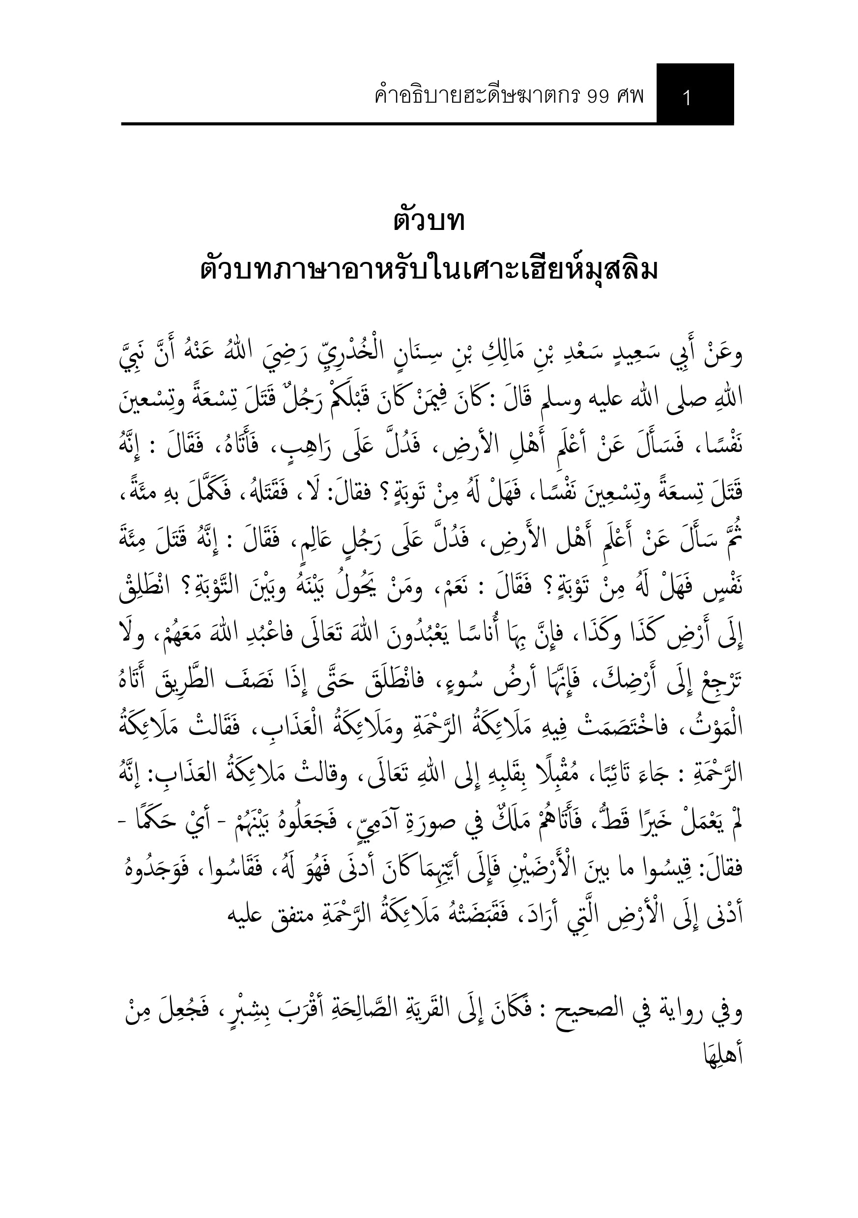 หนังสือ คำอธิบายฮะดีษฆาตกร 99 ศพ