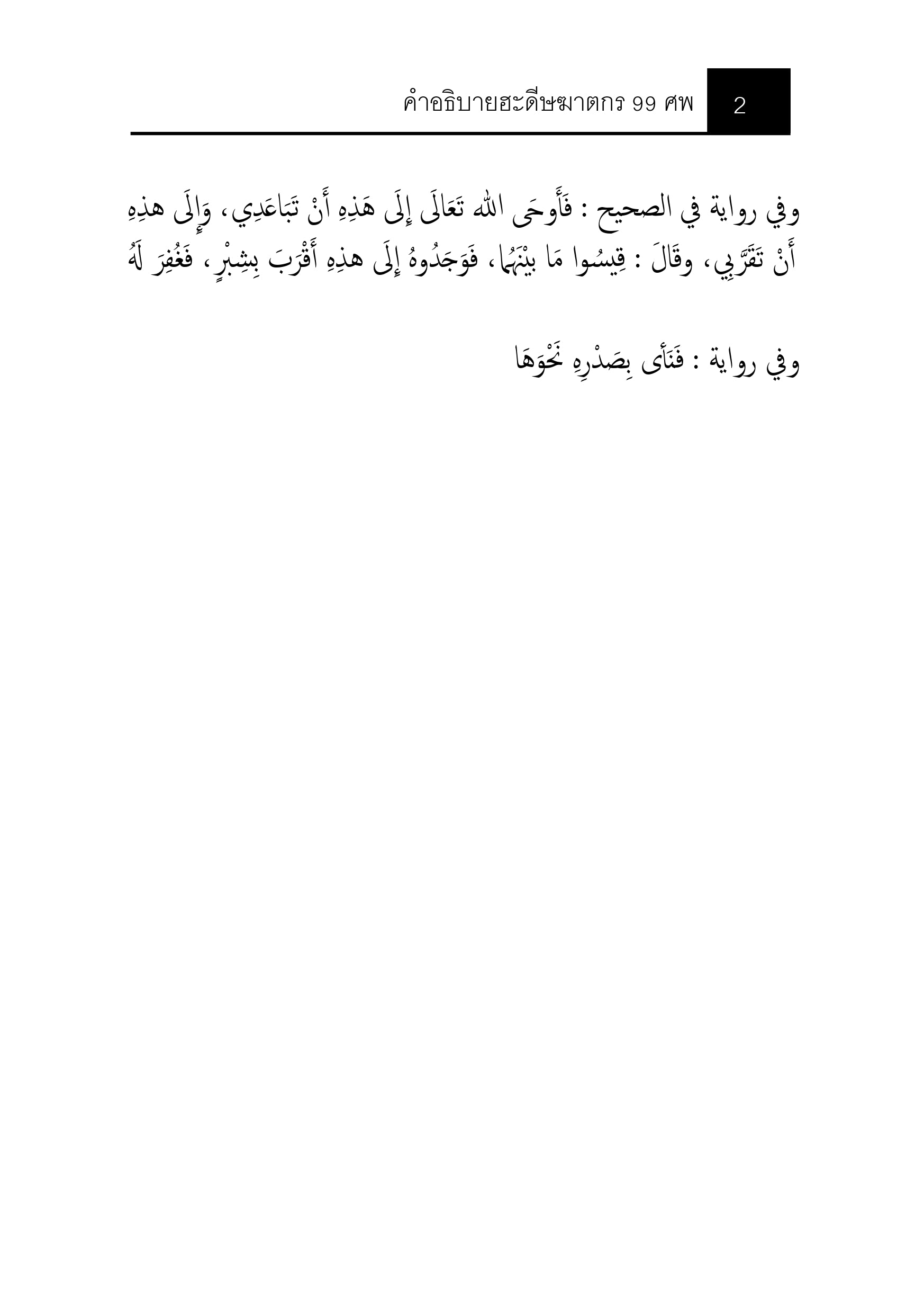 หนังสือ คำอธิบายฮะดีษฆาตกร 99 ศพ