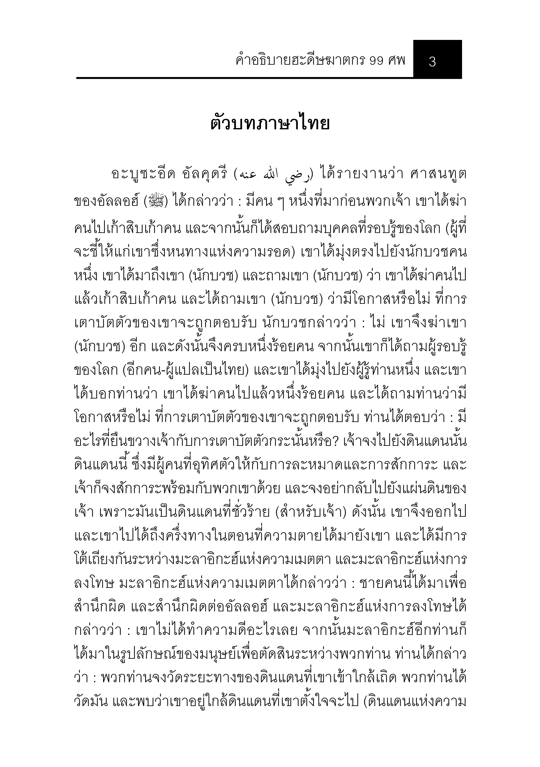 หนังสือ คำอธิบายฮะดีษฆาตกร 99 ศพ