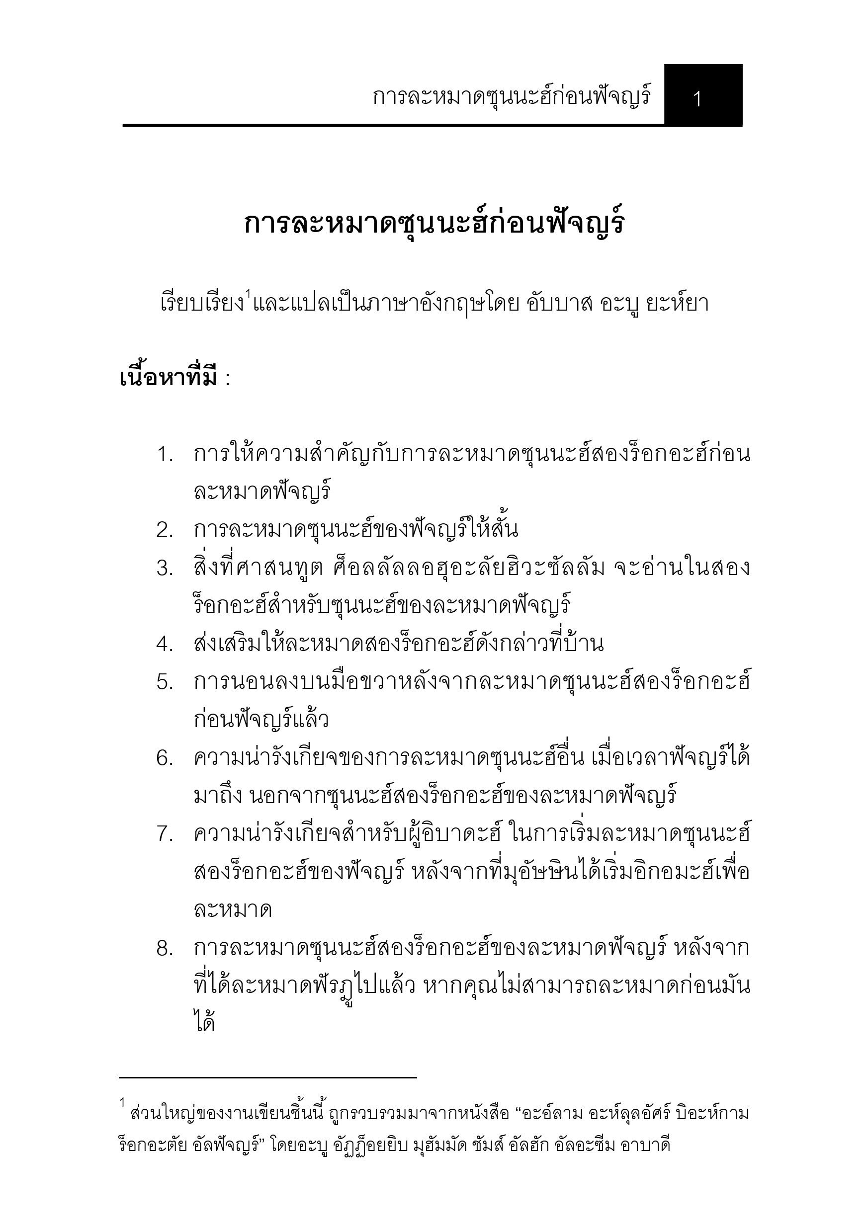 E-book การละหมาดซุนนะฮ์ก่อนฟัจญร์