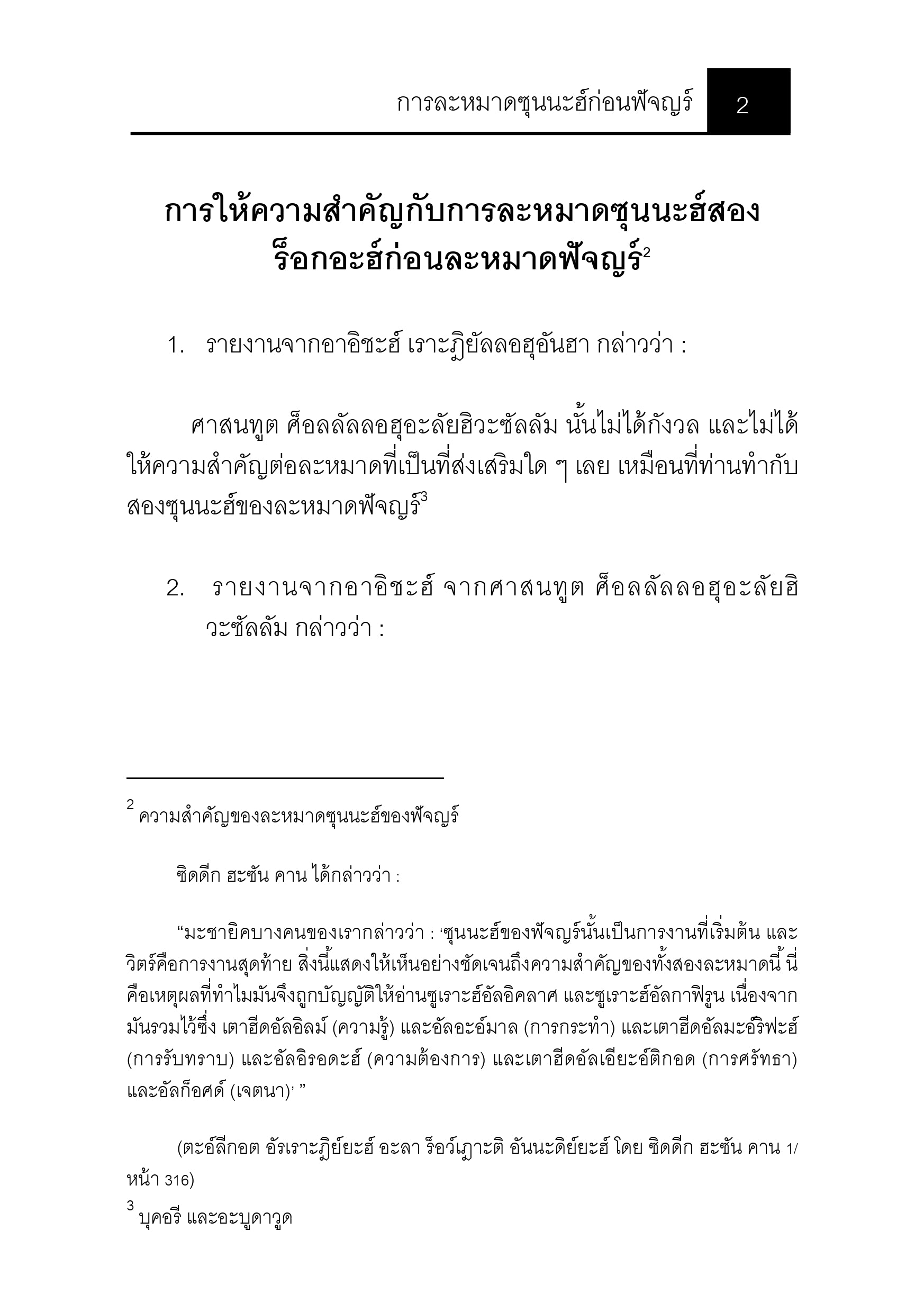 E-book การละหมาดซุนนะฮ์ก่อนฟัจญร์
