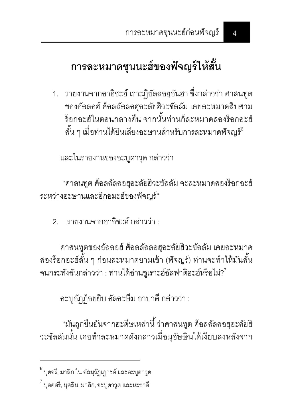 E-book การละหมาดซุนนะฮ์ก่อนฟัจญร์
