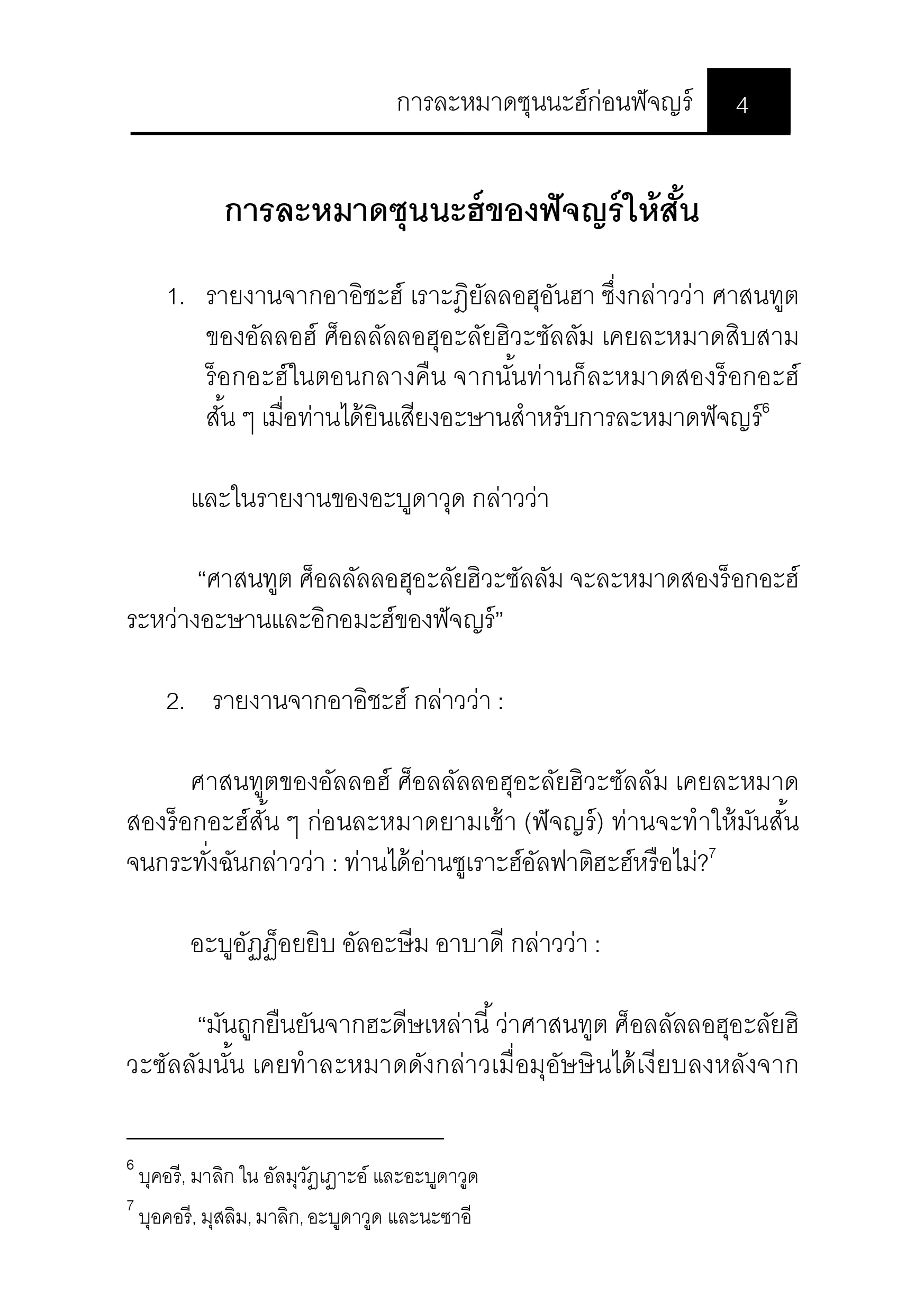 E-book การละหมาดซุนนะฮ์ก่อนฟัจญร์