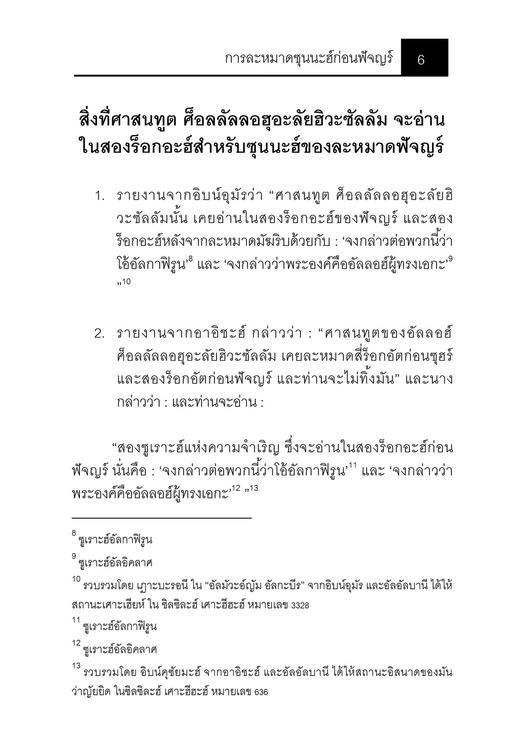 E-book การละหมาดซุนนะฮ์ก่อนฟัจญร์