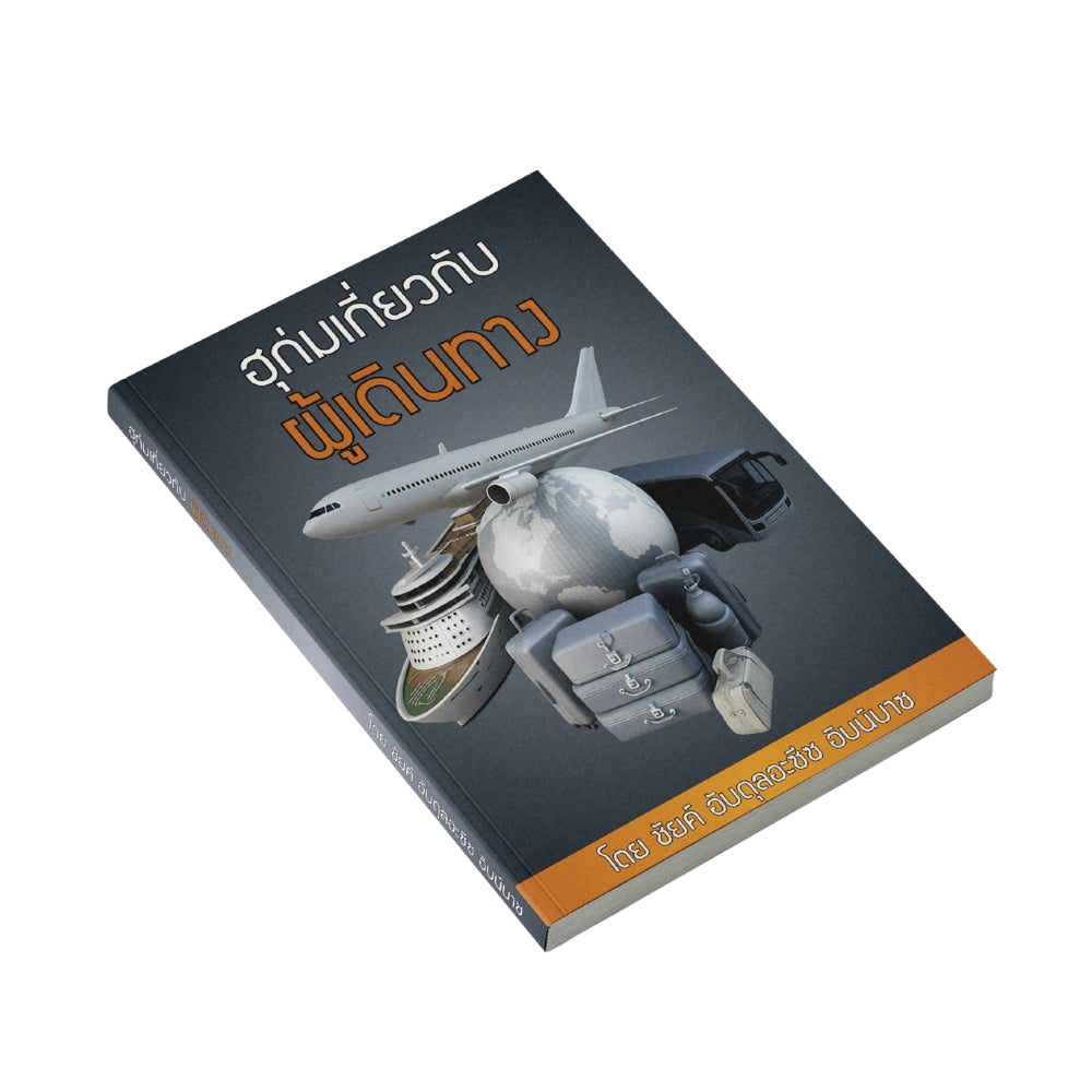 หนังสือ "ฮุก่มเกี่ยวกับผู้เดินทาง"