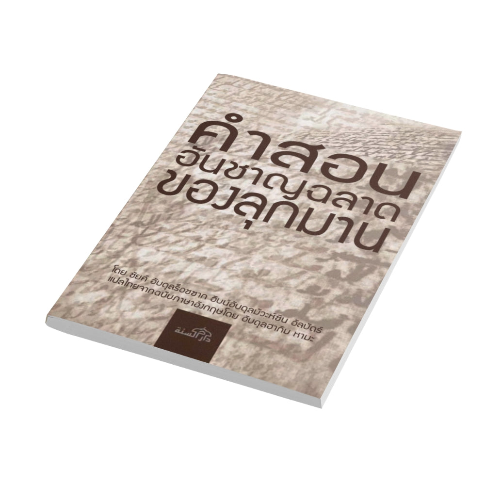 หนังสือ คำสอนอันชาญฉลาดของลุกมาน